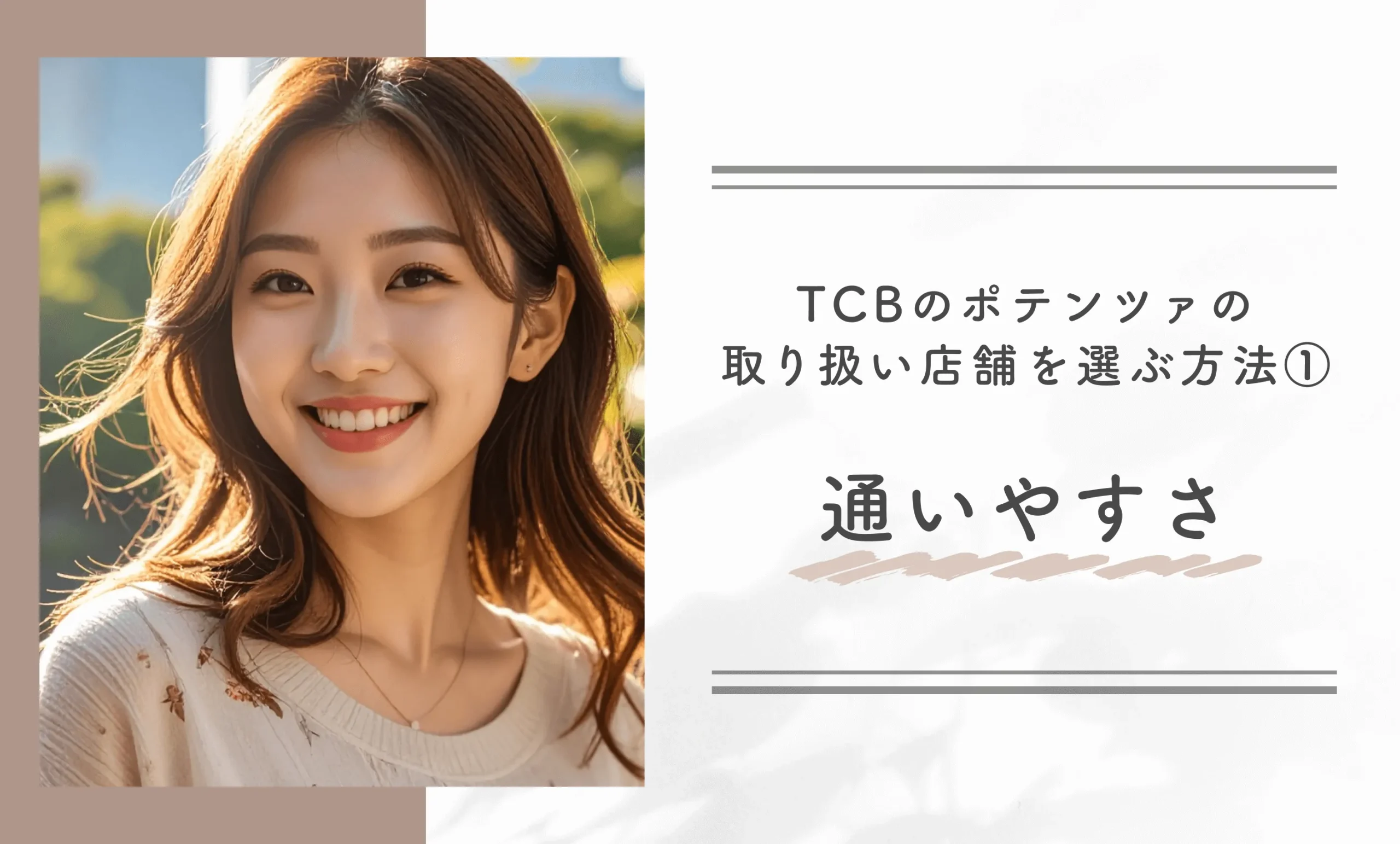 TCBのポテンツァの取り扱い店舗を選ぶ方法①通いやすさ
