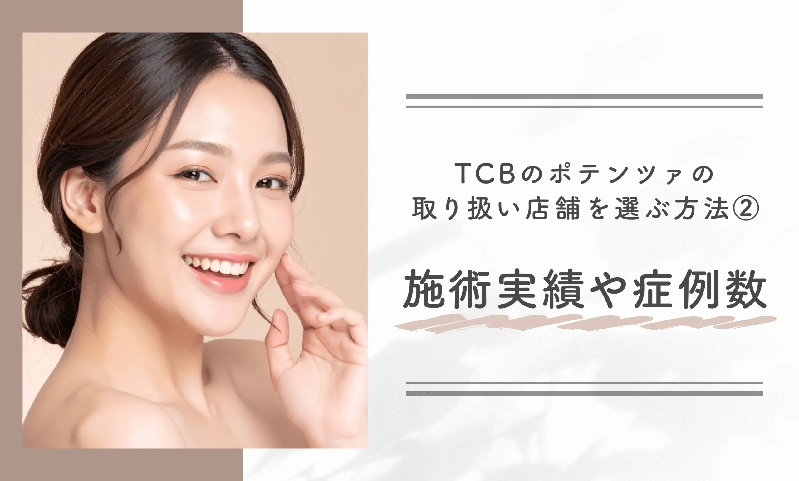 TCBのポテンツァの取り扱い店舗を選ぶ方法②施術実績や症例数