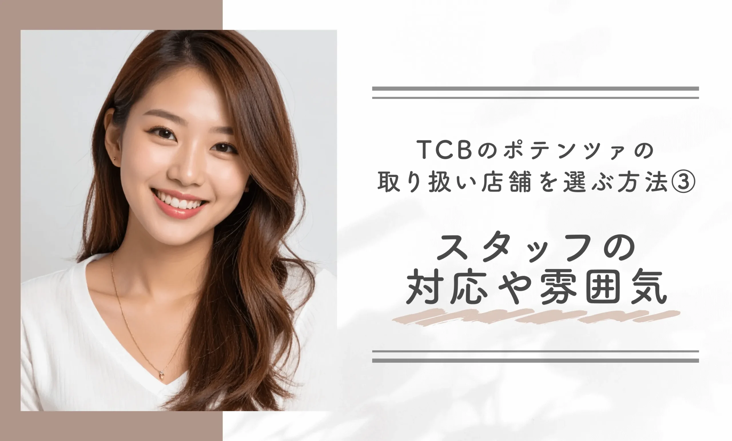 TCBのポテンツァの取り扱い店舗を選ぶ方法③スタッフの対応や雰囲気