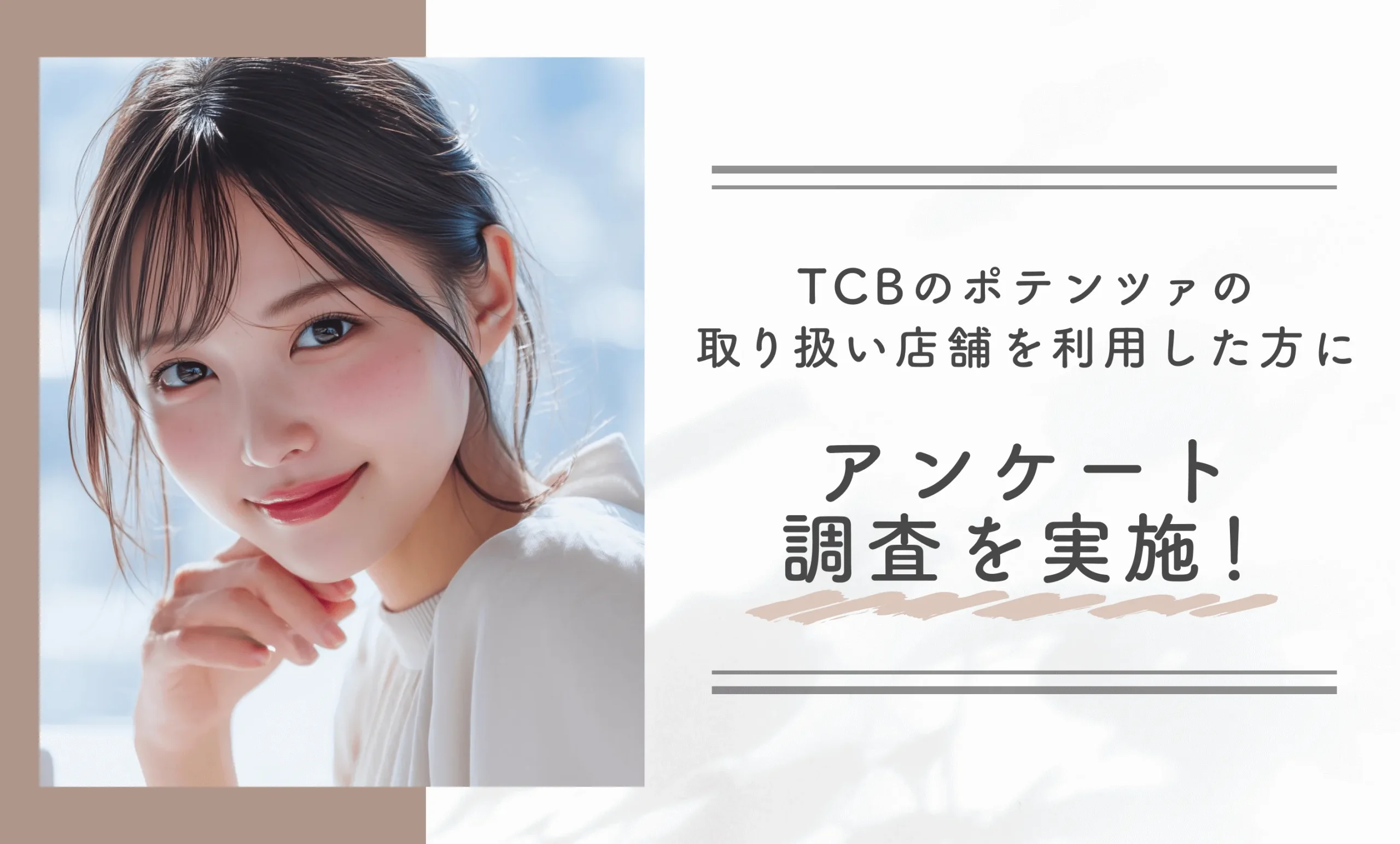 TCBのポテンツァの取り扱い店舗を利用した方にアンケート調査を実施！