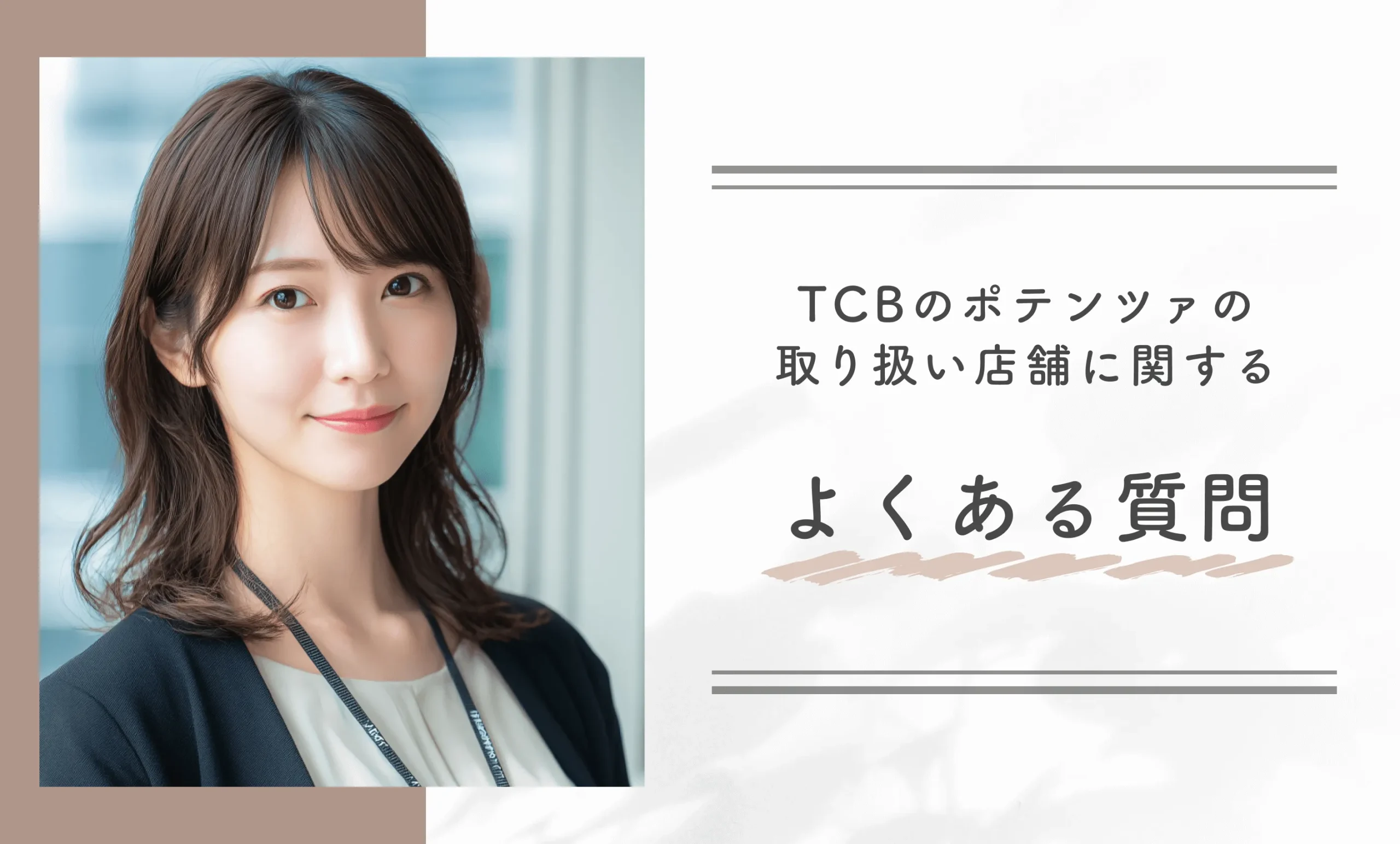 TCBのポテンツァの取り扱い店舗に関するよくある質問