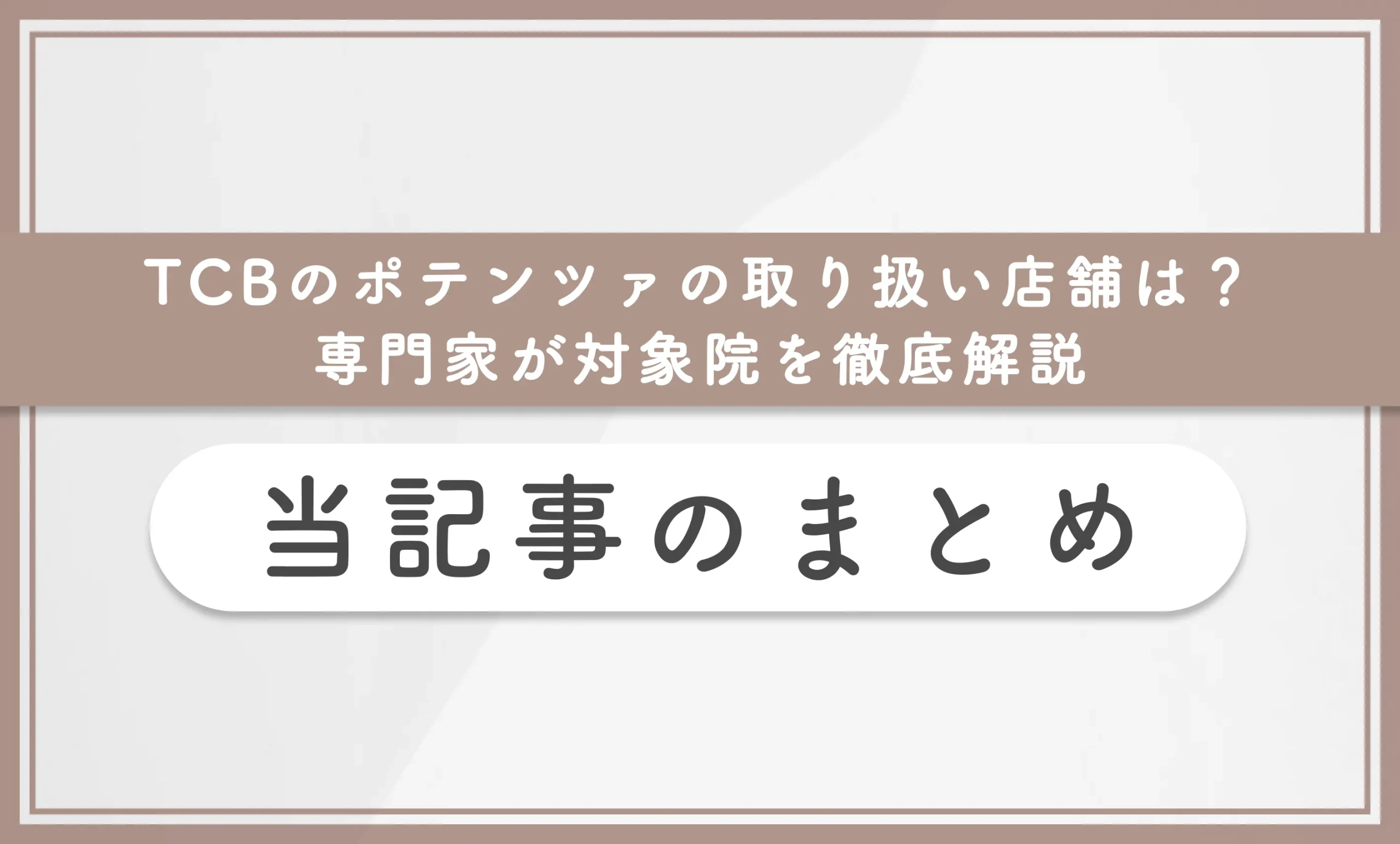 TCBのポテンツァの取り扱い店舗は？専門家が対象院を徹底解説　当記事のまとめ
