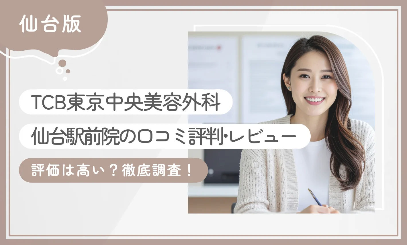 TCB仙台駅前院の口コミ評判•レビュー評価は高い？徹底調査