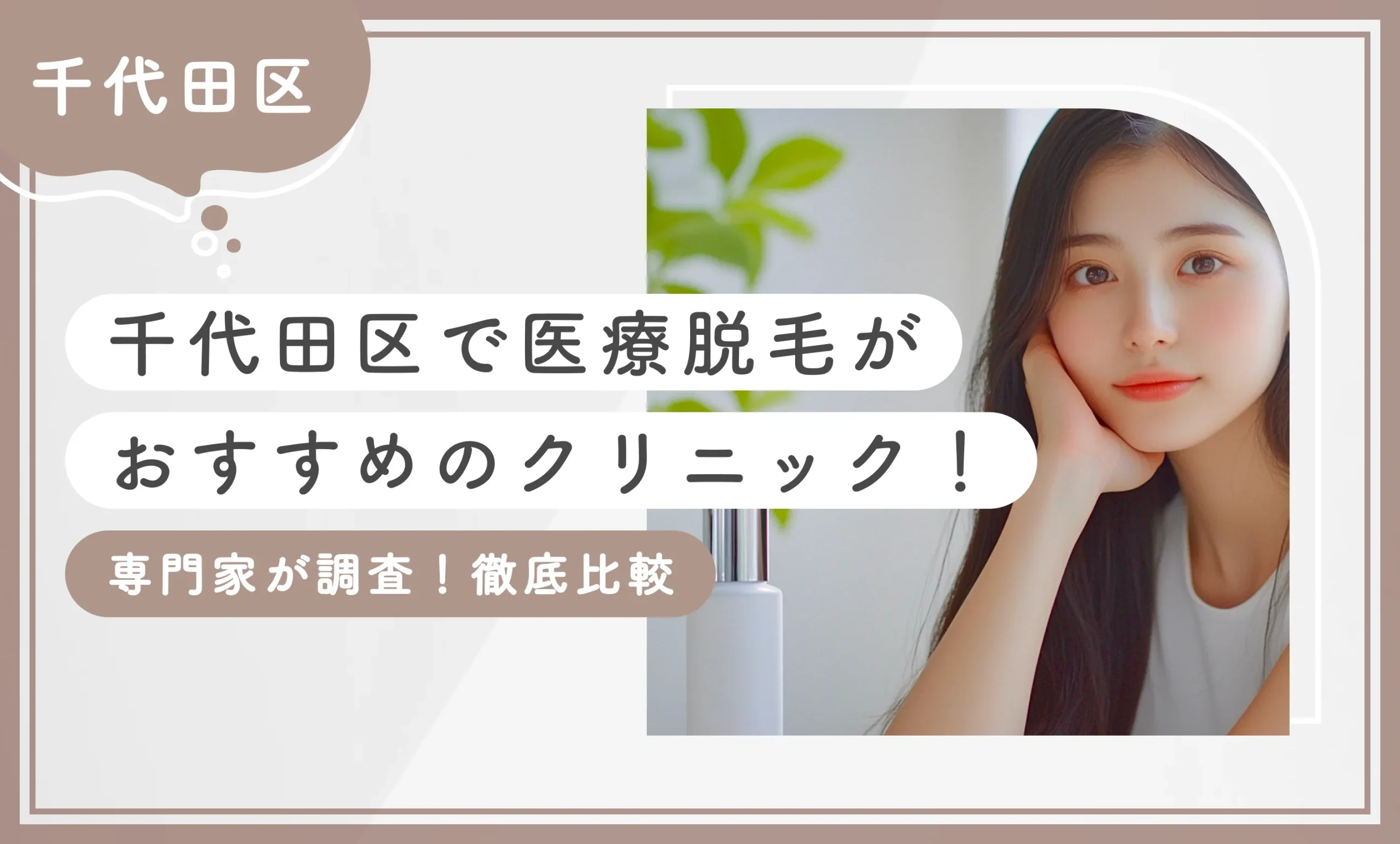 【千代田区】医療脱毛がおすすめのクリニック8選！【専門家が調査！徹底比較】2025年9月最新版のアイキャッチ画像
