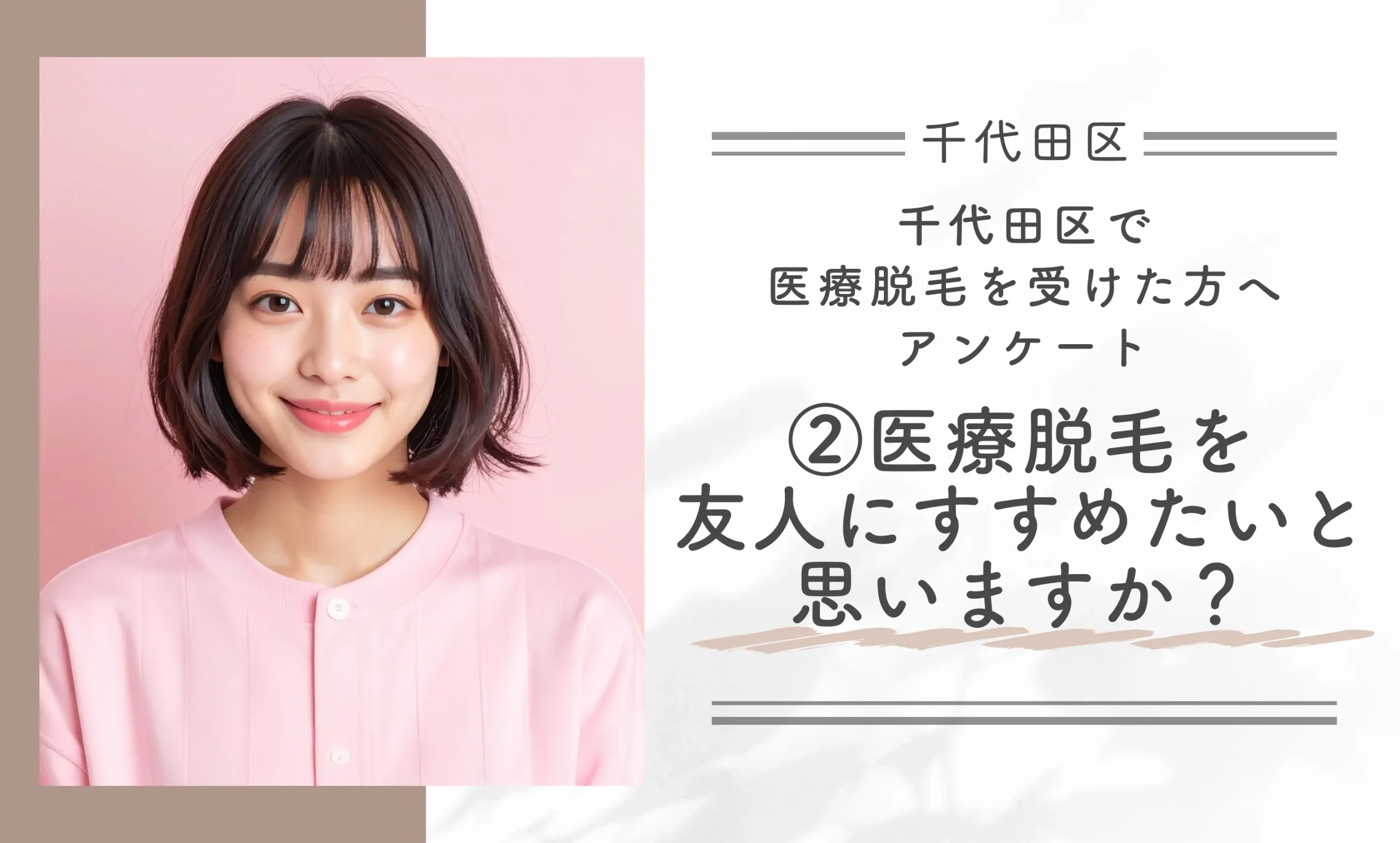千代田区で医療脱毛を受けた方へアンケート②医療脱毛を友人にすすめたいと思いますか？
