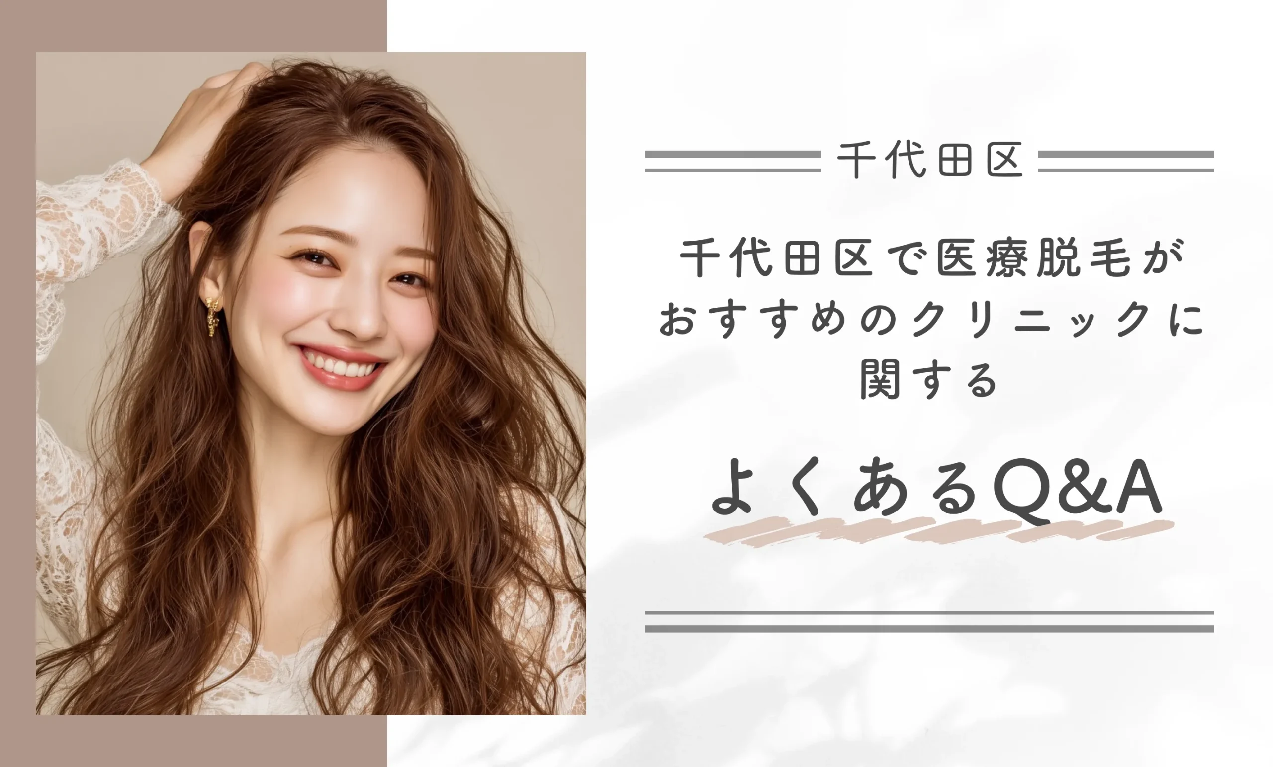 千代田区で医療脱毛がおすすめのクリニックに関するよくあるQ＆A