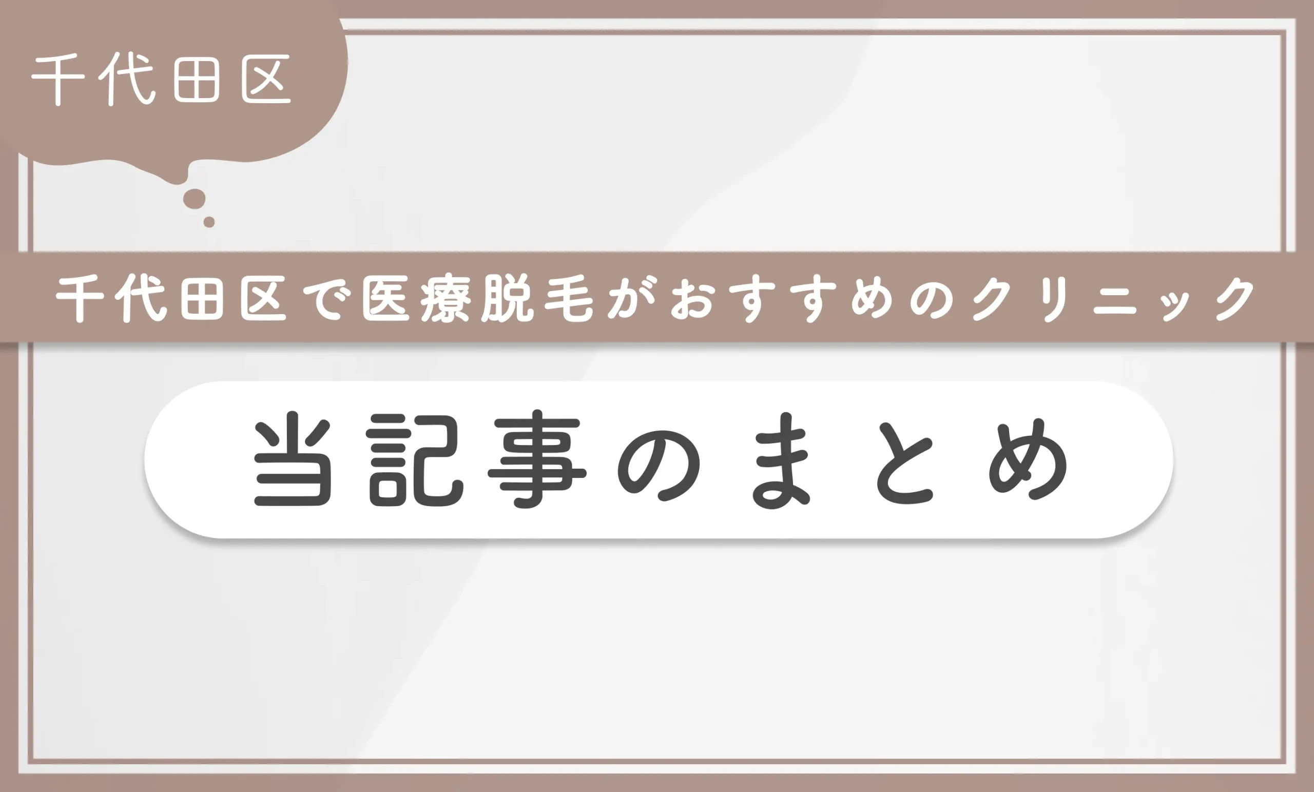 千代田区で医療脱毛がおすすめのクリニック 当記事まとめ
