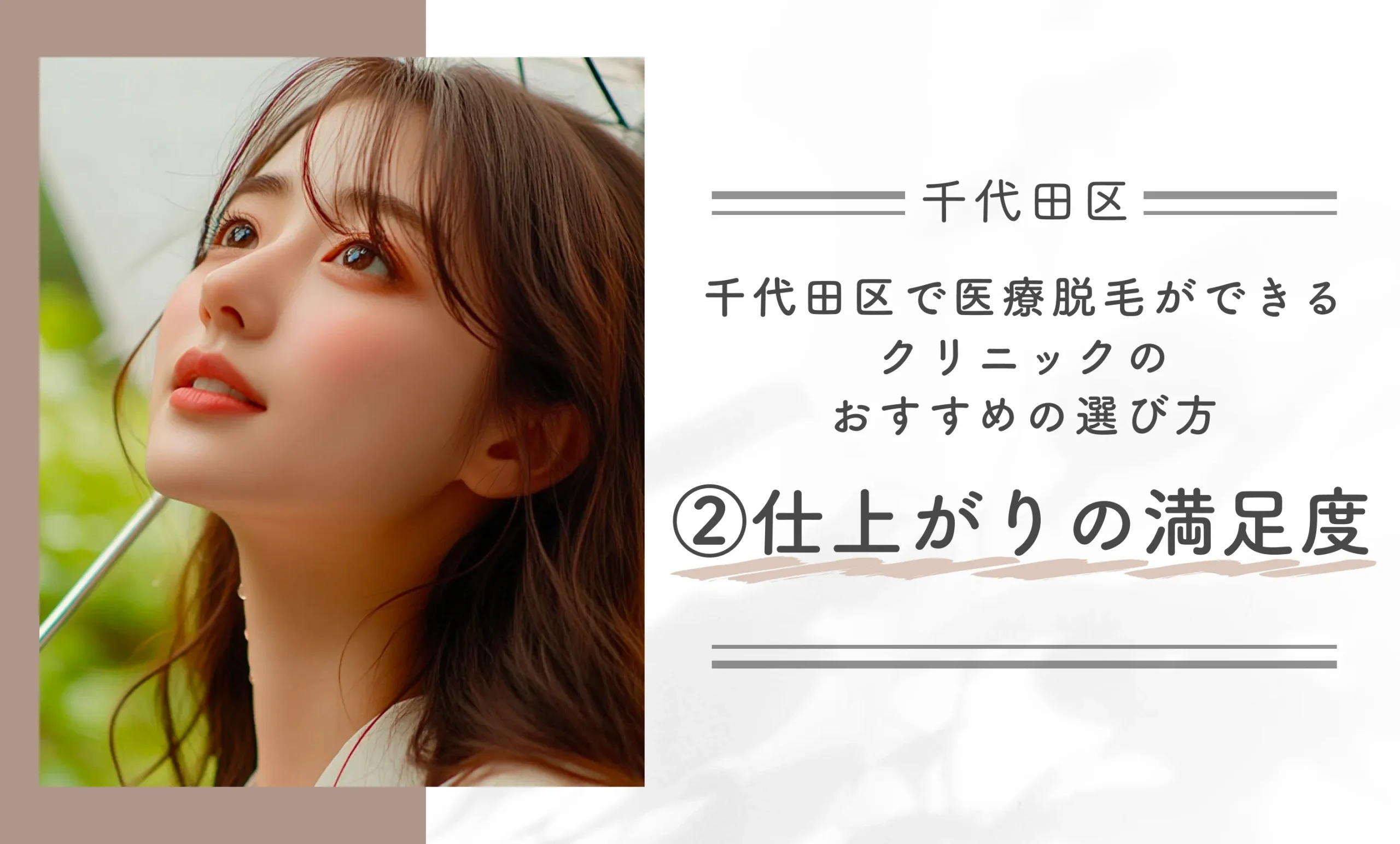 千代田区で医療脱毛ができるクリニックのおすすめの選び方②仕上がりの満足度
