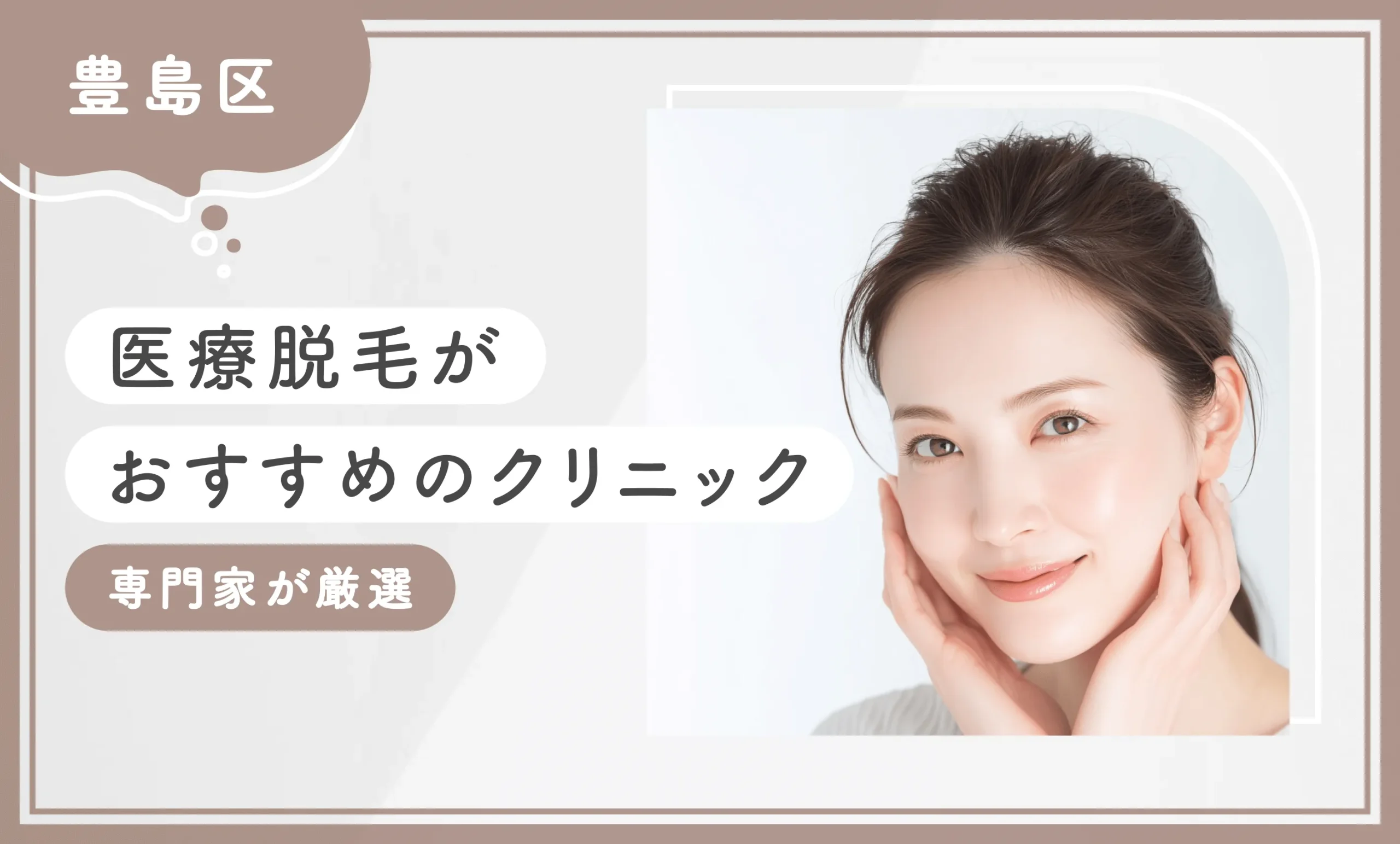 【豊島区】医療脱毛がおすすめのクリニック8選【専門家が調査！徹底比較】2025年9月最新版のアイキャッチ画像