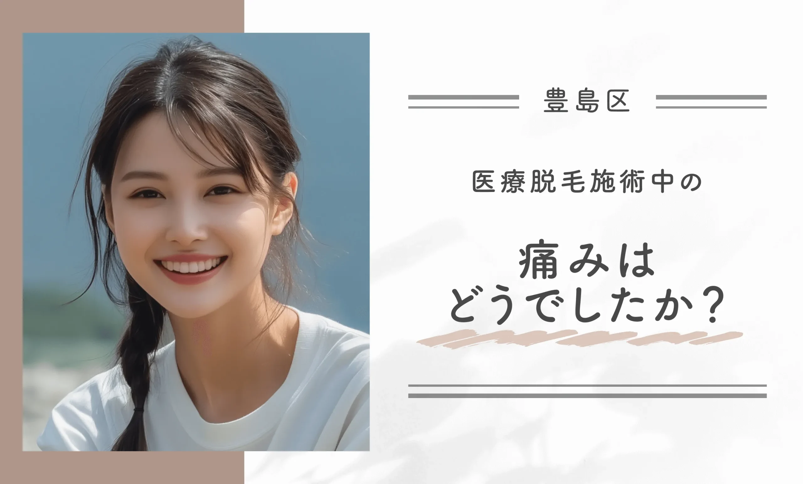 ②医療脱毛施術中の痛みはどうでしたか？