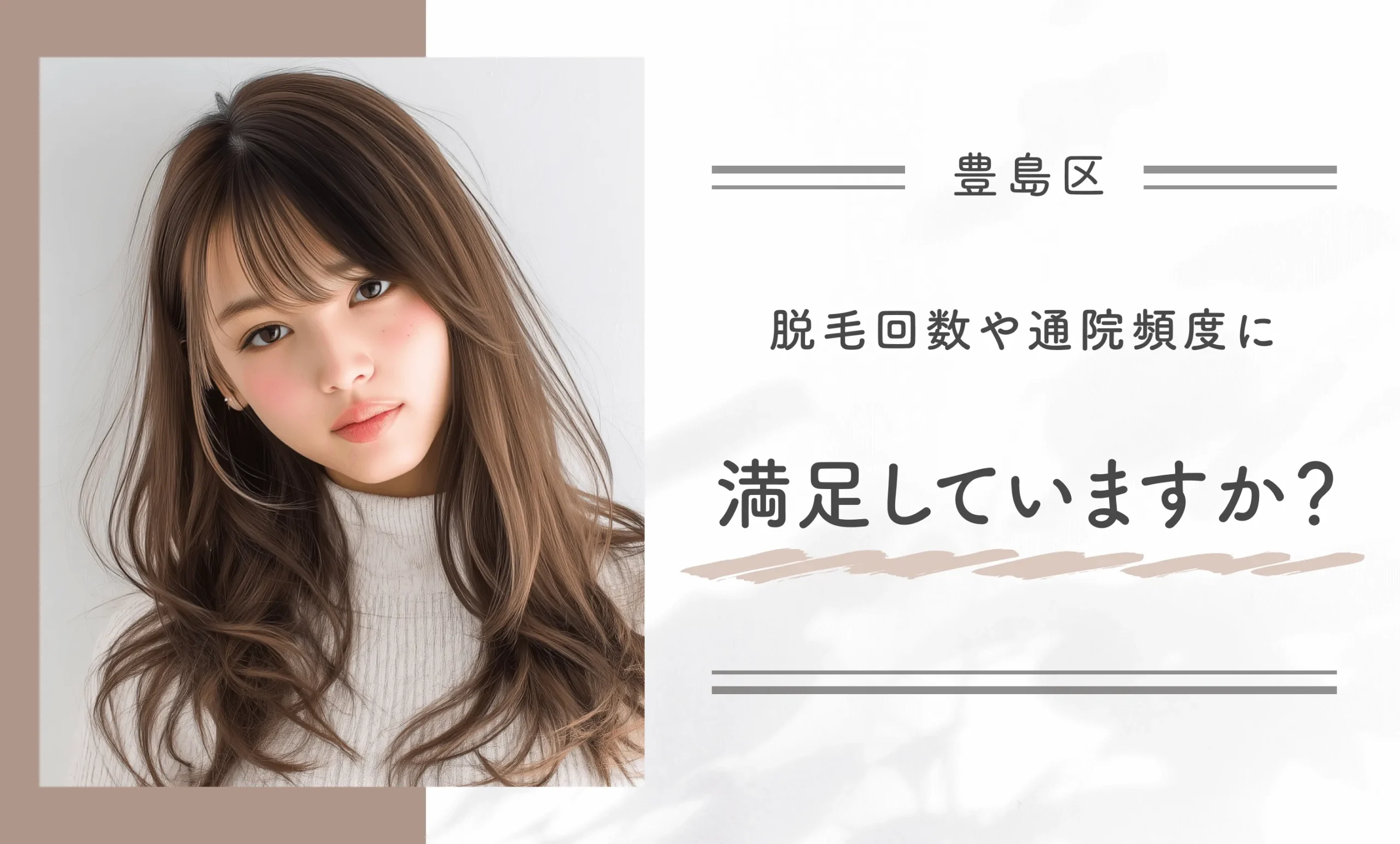 脱毛回数や通院頻度に満足していますか？