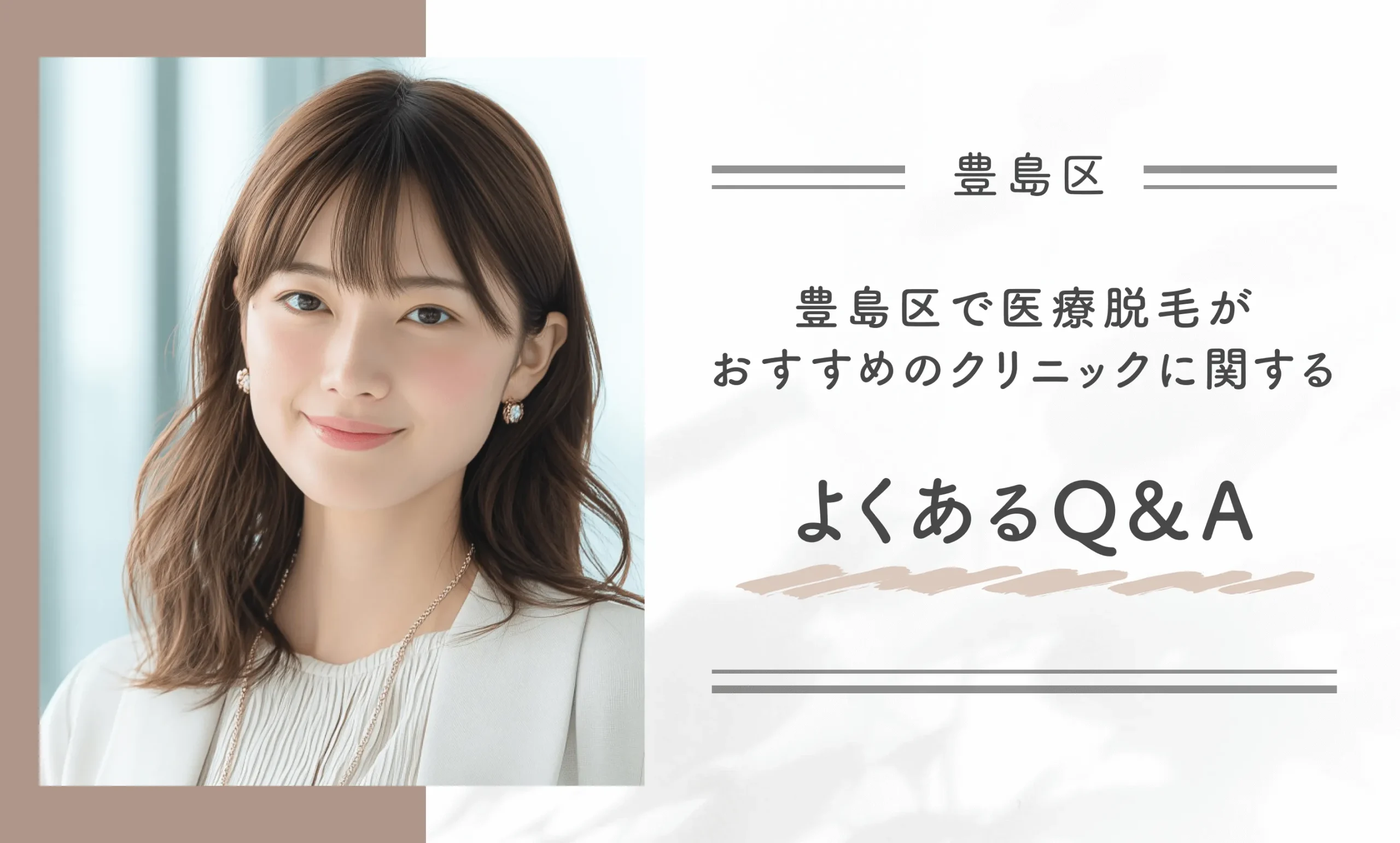 豊島区で医療脱毛がおすすめのクリニックに関するよくあるQ&A