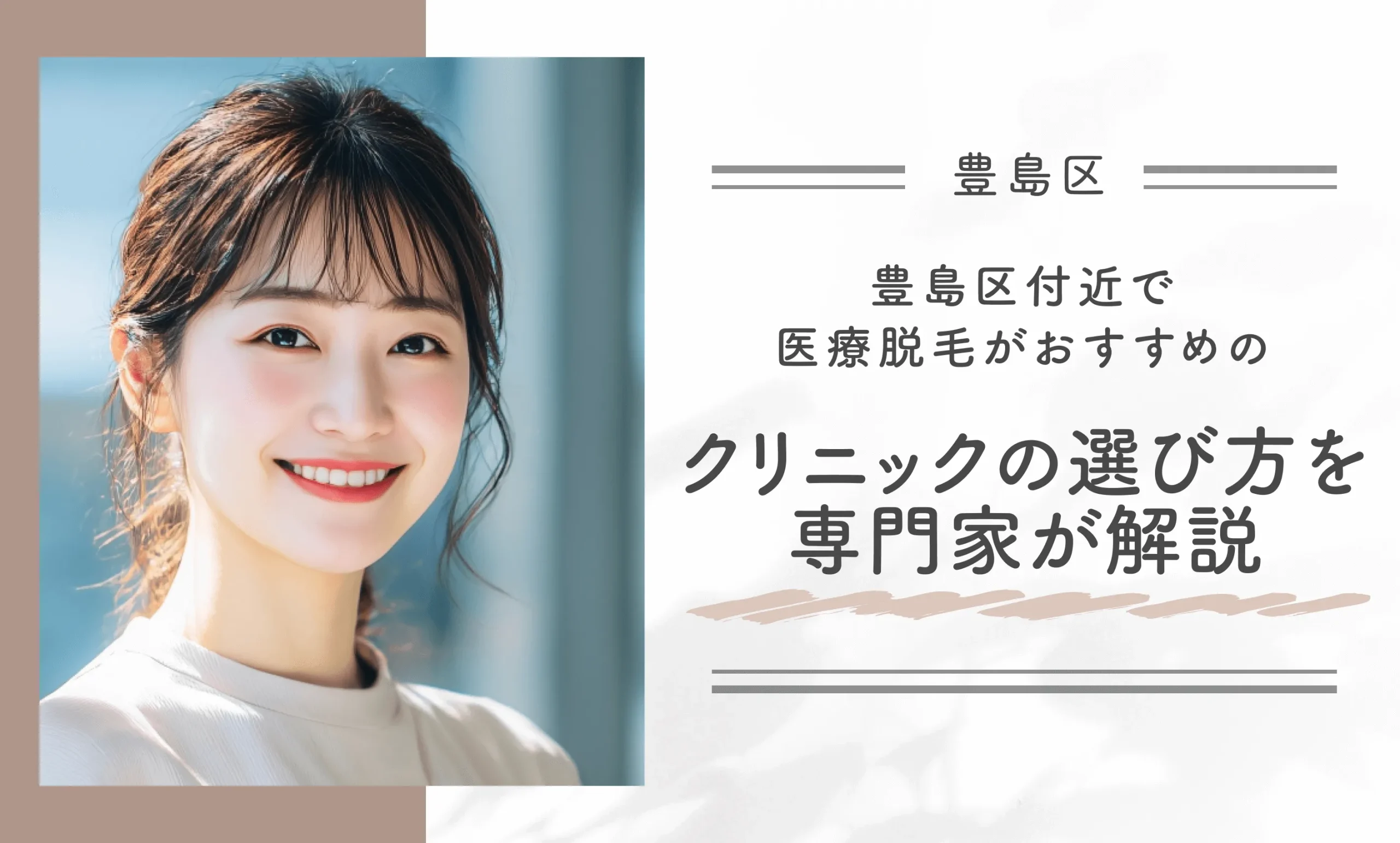 豊島区付近で医療脱毛がおすすめのクリニックの選び方を専門家が解説