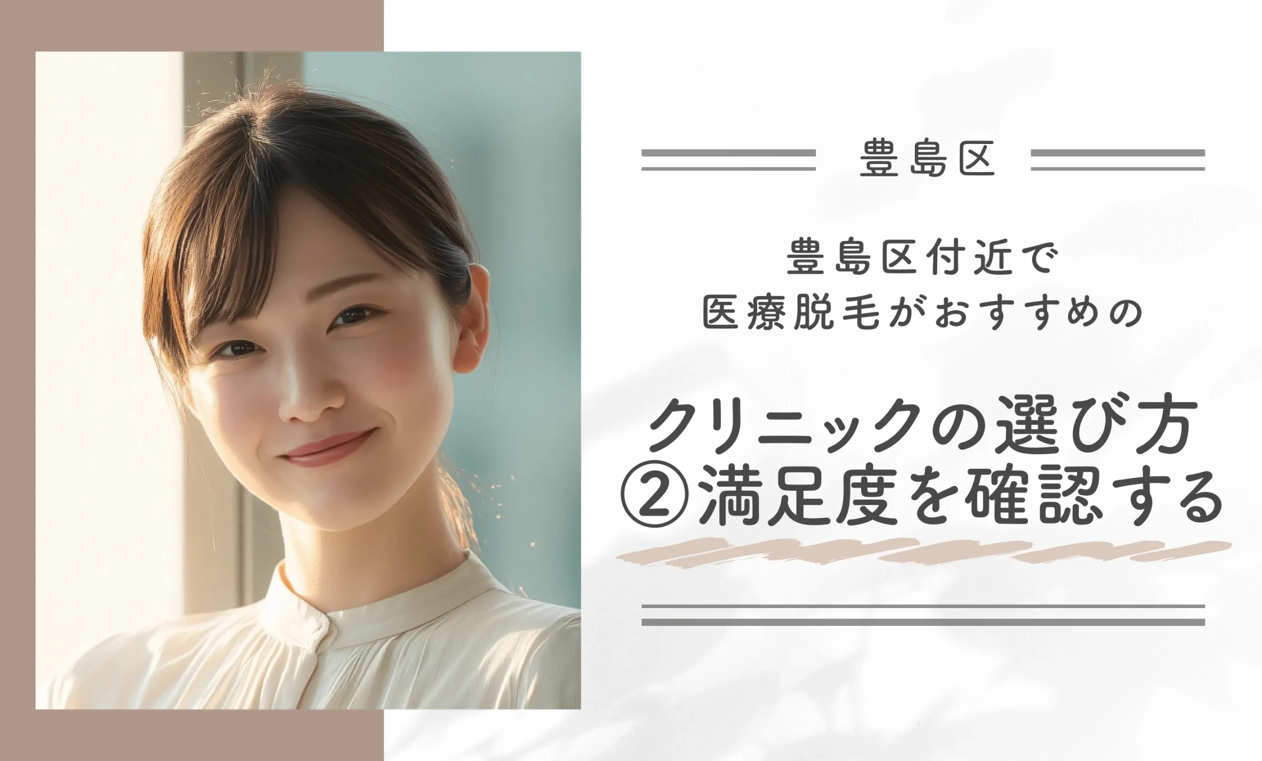 豊島区付近で医療脱毛がおすすめのクリニックの選び方｜②満足度を確認する
