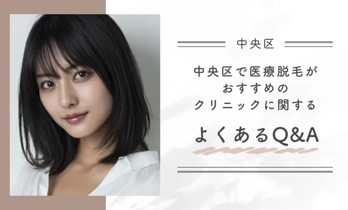 中央区で医療脱毛がおすすめのクリニックに関するよくあるQ&A