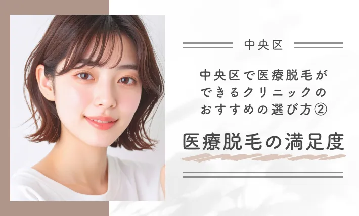 中央区で医療脱毛ができるクリニックのおすすめの選び方②医療脱毛の満足度