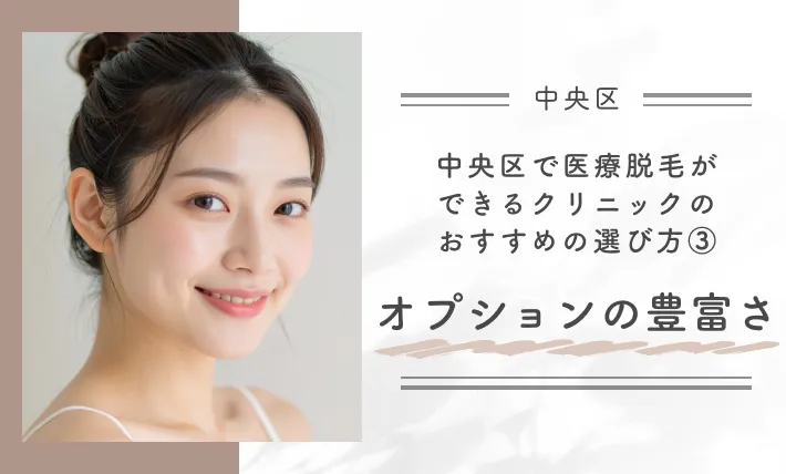中央区で医療脱毛ができるクリニックのおすすめの選び方③オプションの豊富さ