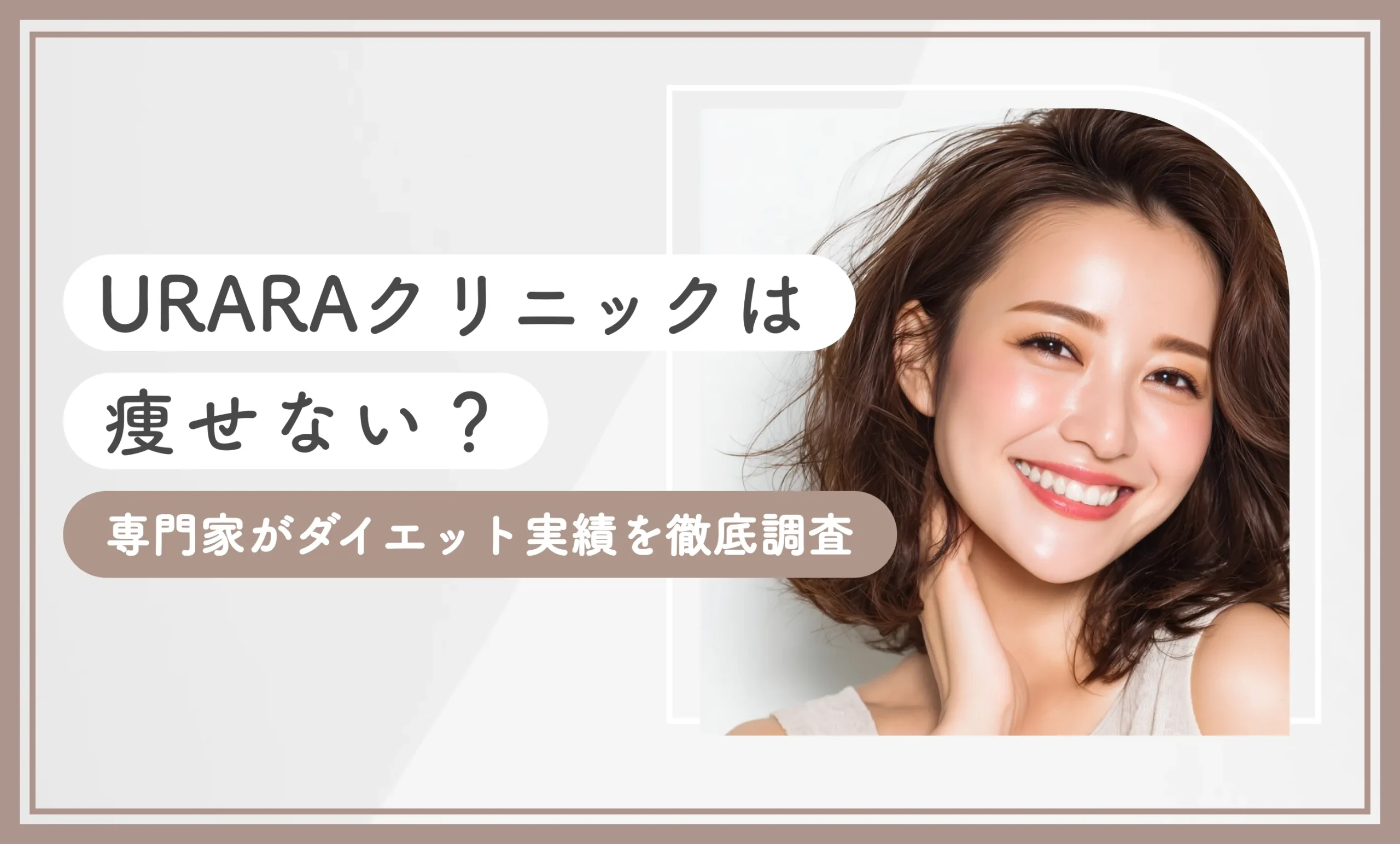 URARAクリニックは痩せない？専門家がダイエット実績を徹底調査【2025年10月最新版】のアイキャッチ画像