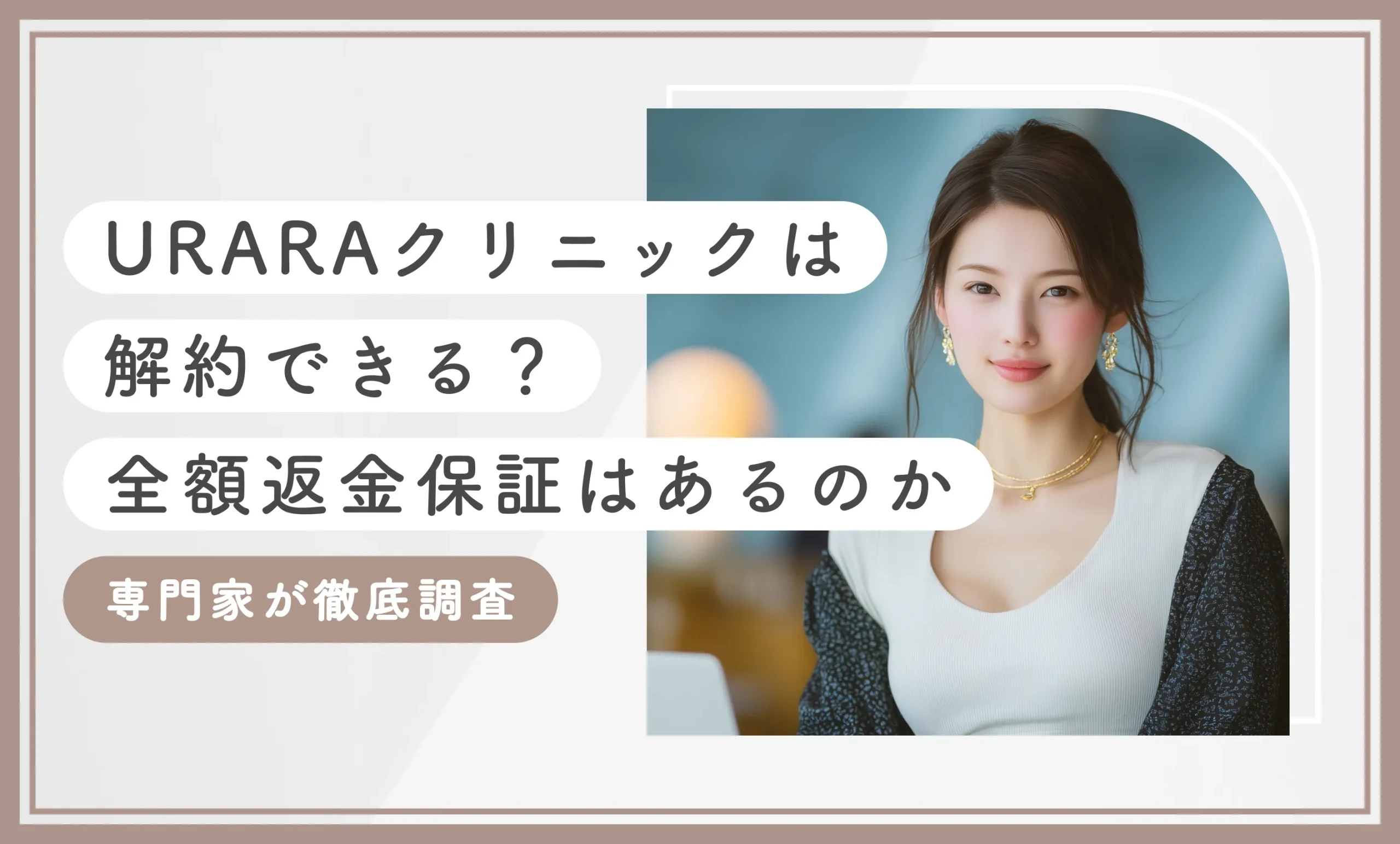 URARAクリニックは解約できる？全額返金保証はあるのか専門家が徹底調査のアイキャッチ画像
