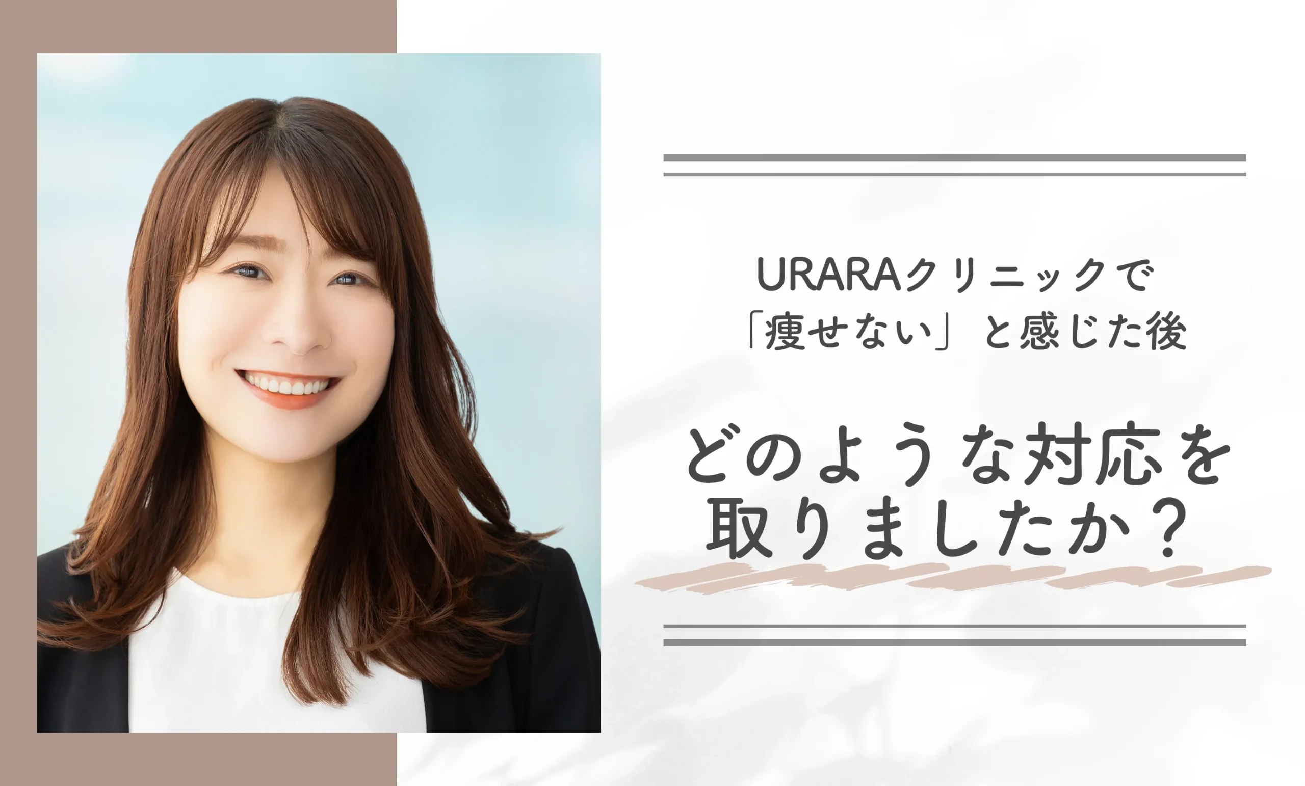 URARAクリニックで「痩せない」と感じた後、どのような対応を取りましたか?