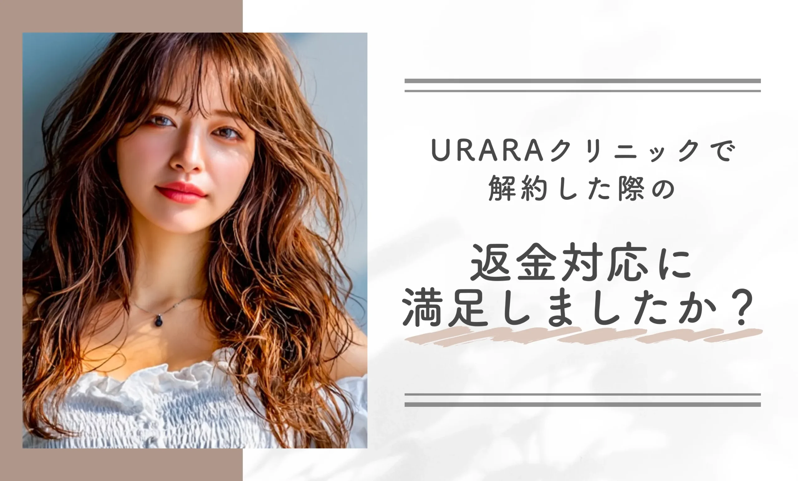 URARAクリニックで解約した際の返金対応に満足しましたか?