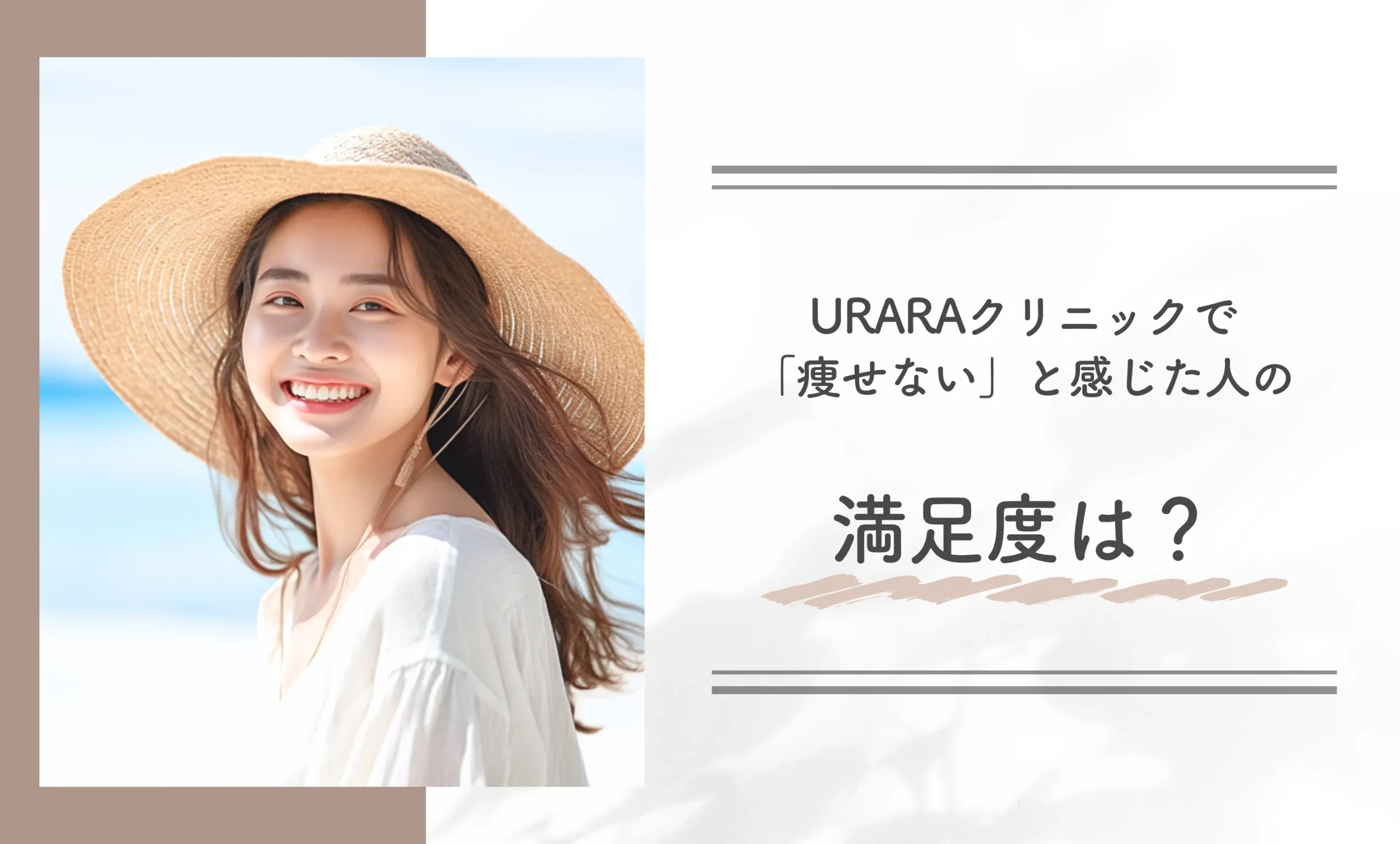 URARAクリニックで「痩せない」と感じた人の満足度は?