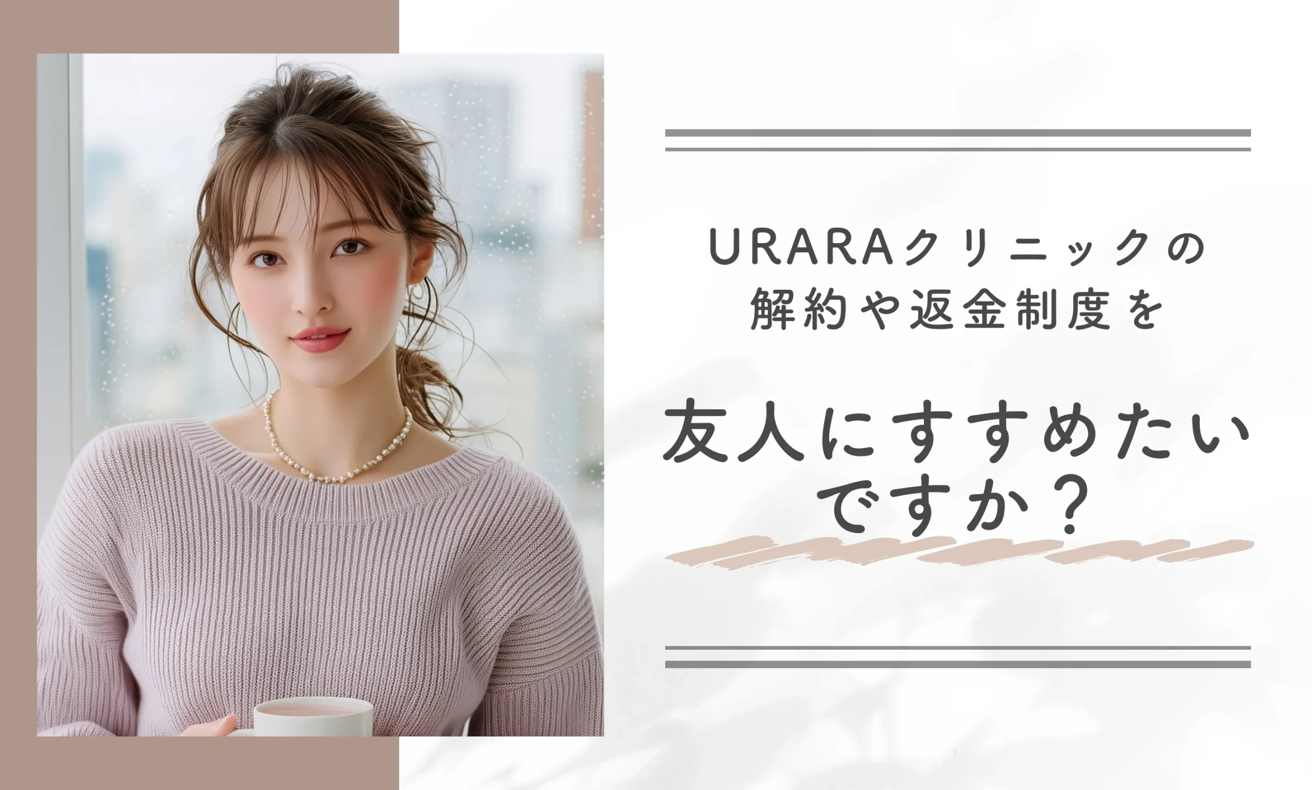 URARAクリニックの解約や返金制度を友人にすすめたいですか?