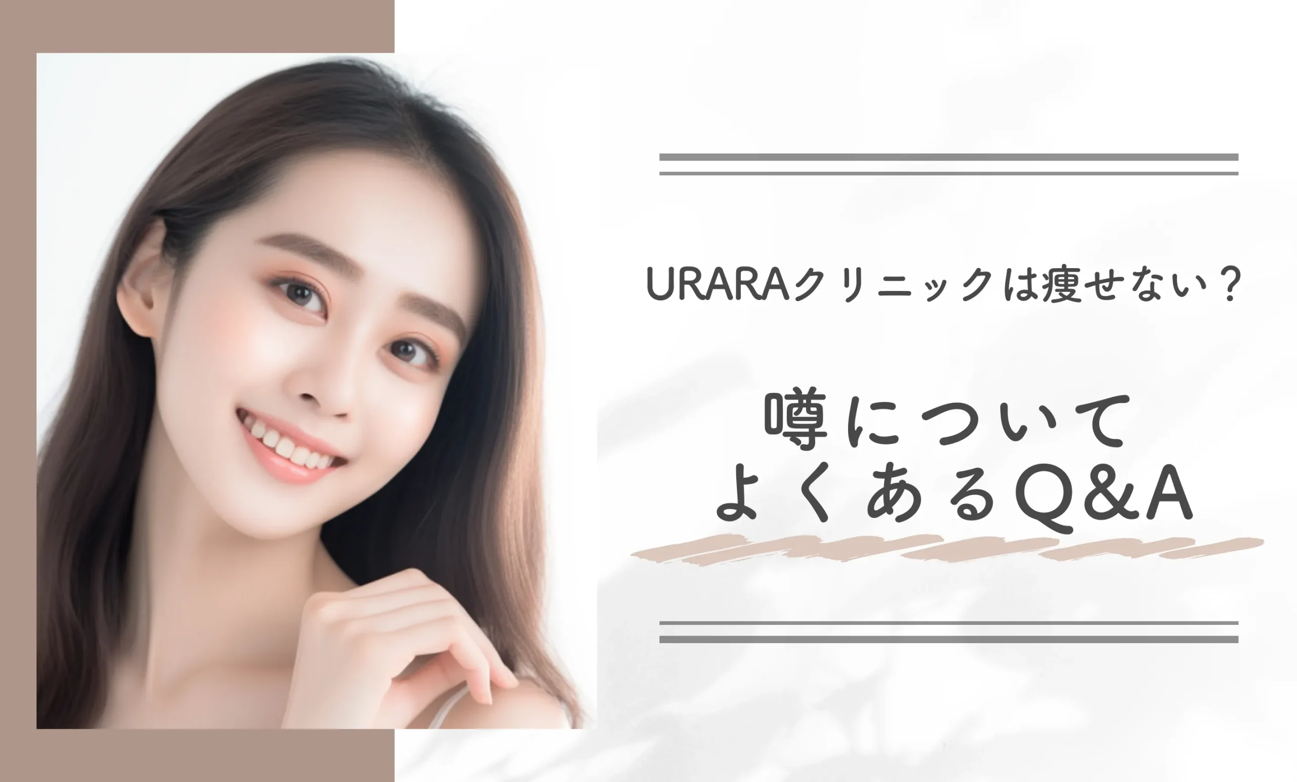 URARAクリニックは痩せない?噂についてよくあるQ&A