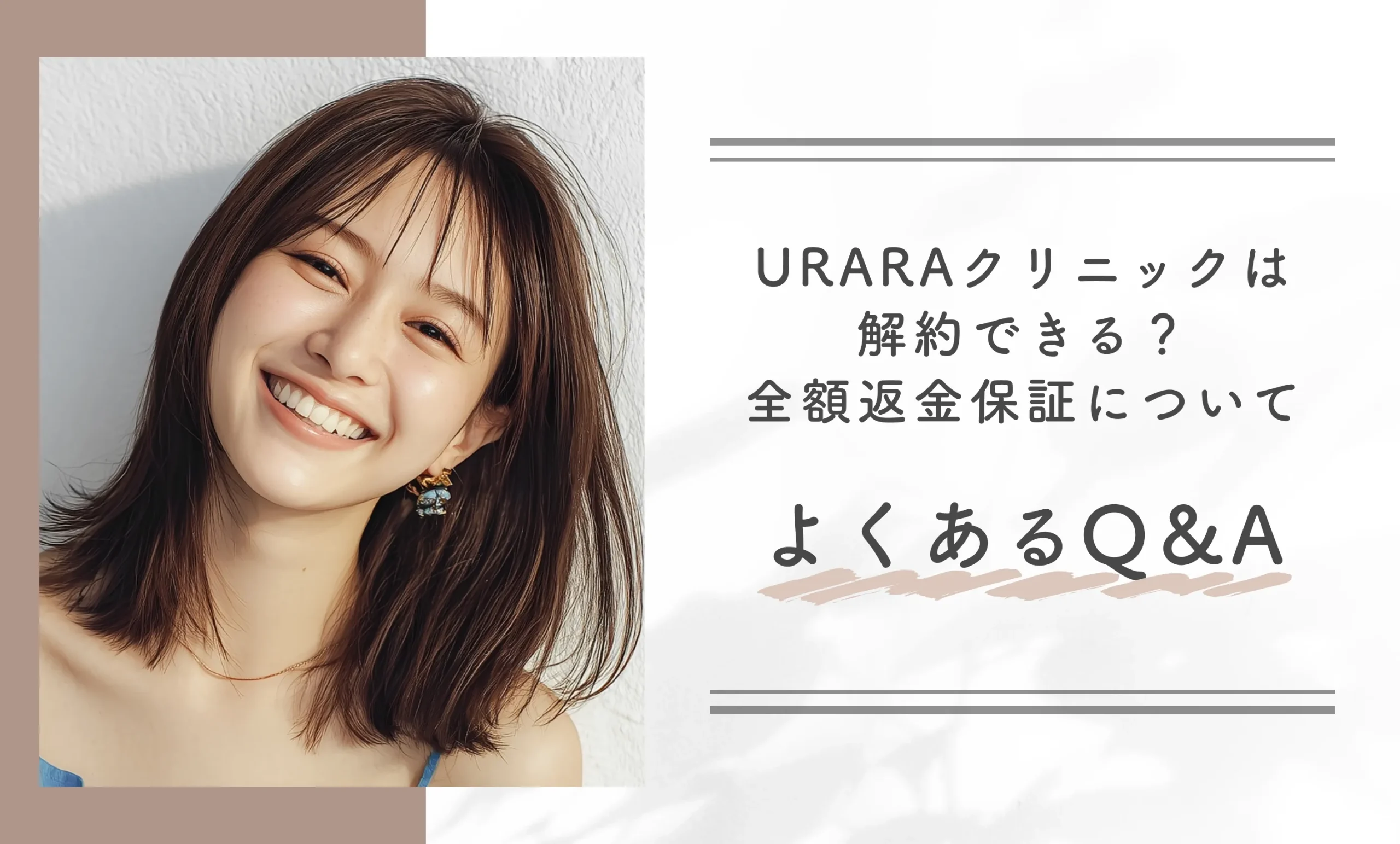 URARAクリニックは解約できる?全額返金保証についてよくあるQ&A