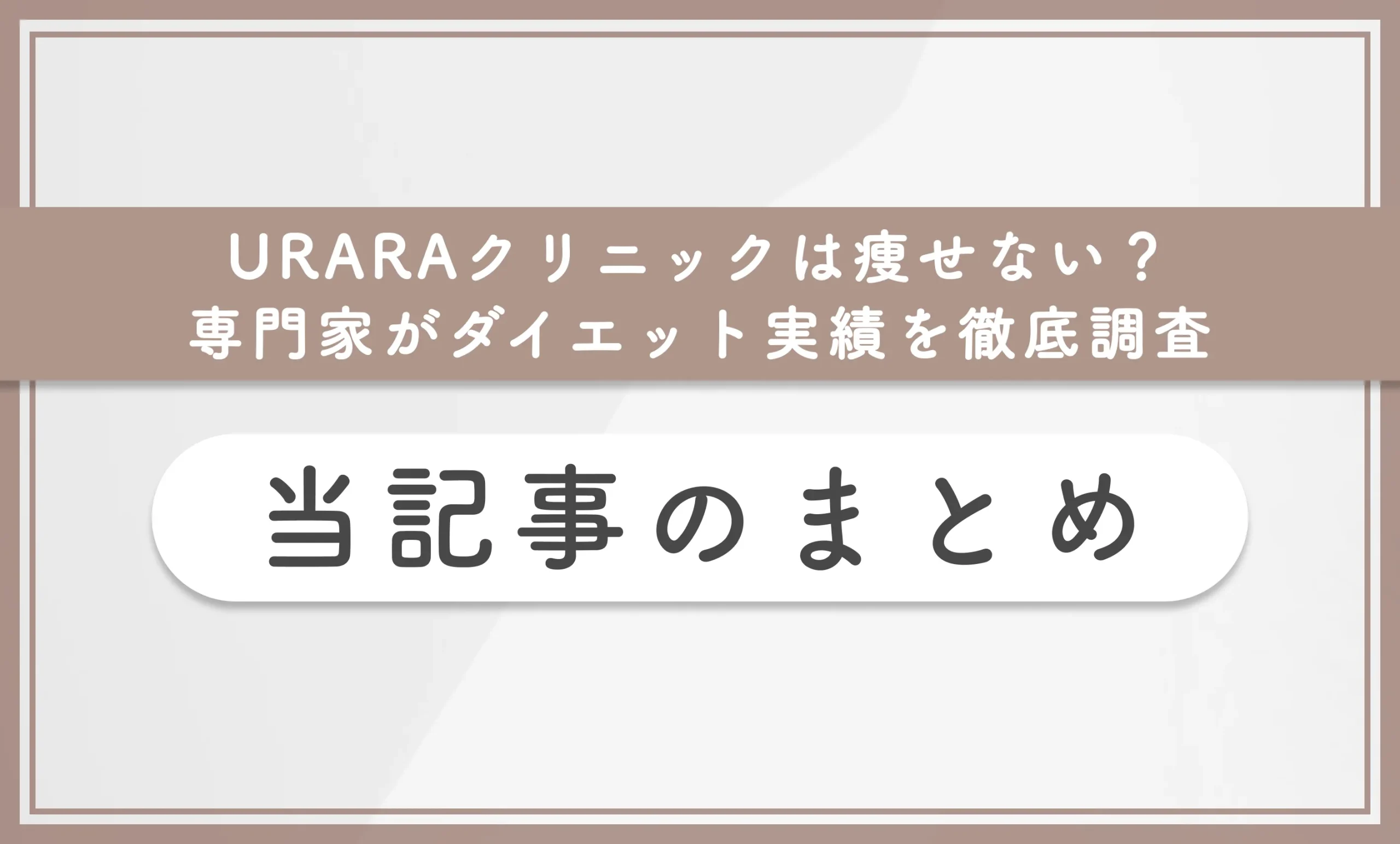 URARAクリニックは痩せない?専門家がダイエット実績を徹底調査 当記事のまとめ