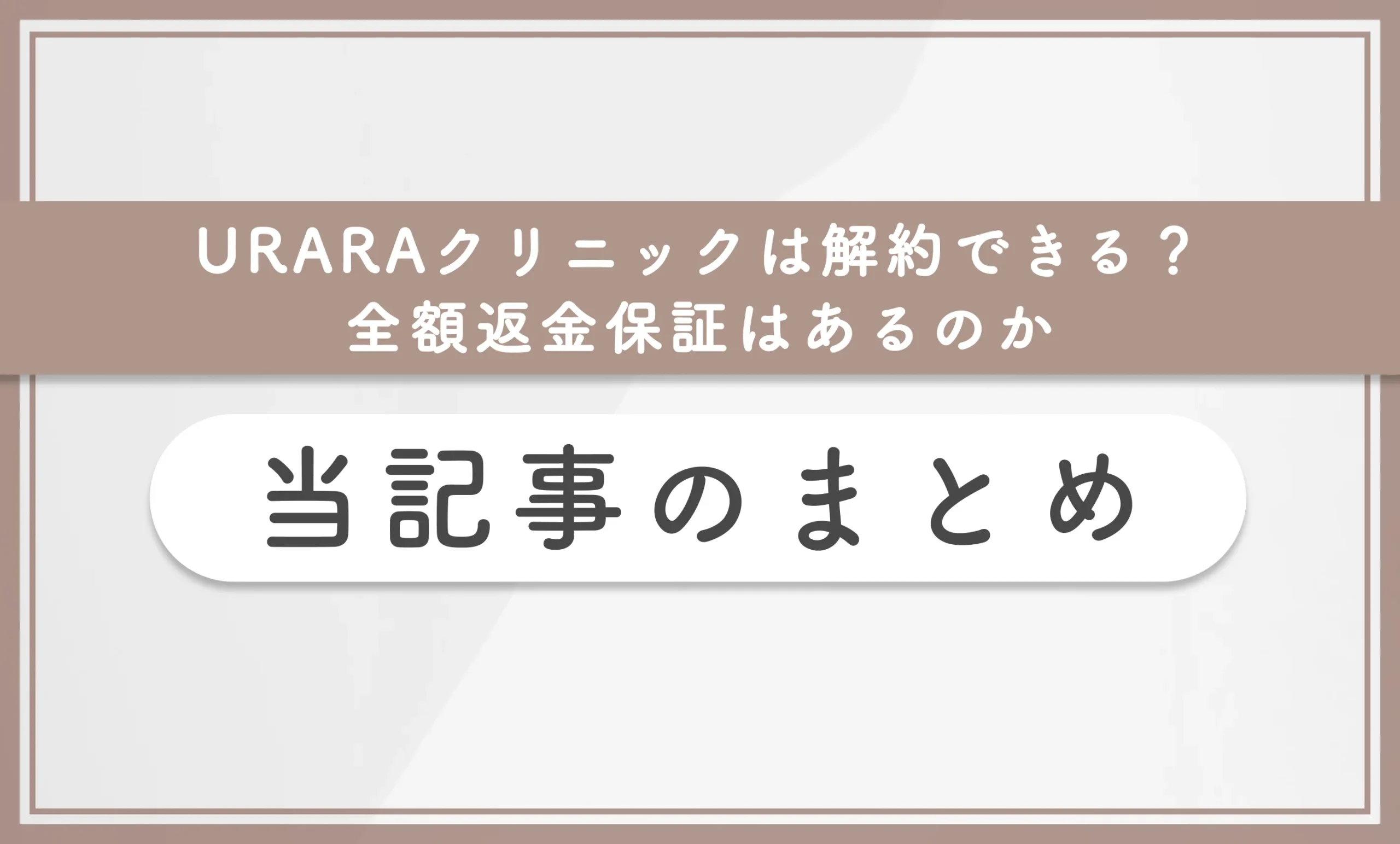 URARAクリニックは解約できる?全額返金保証はあるのか 当記事のまとめ