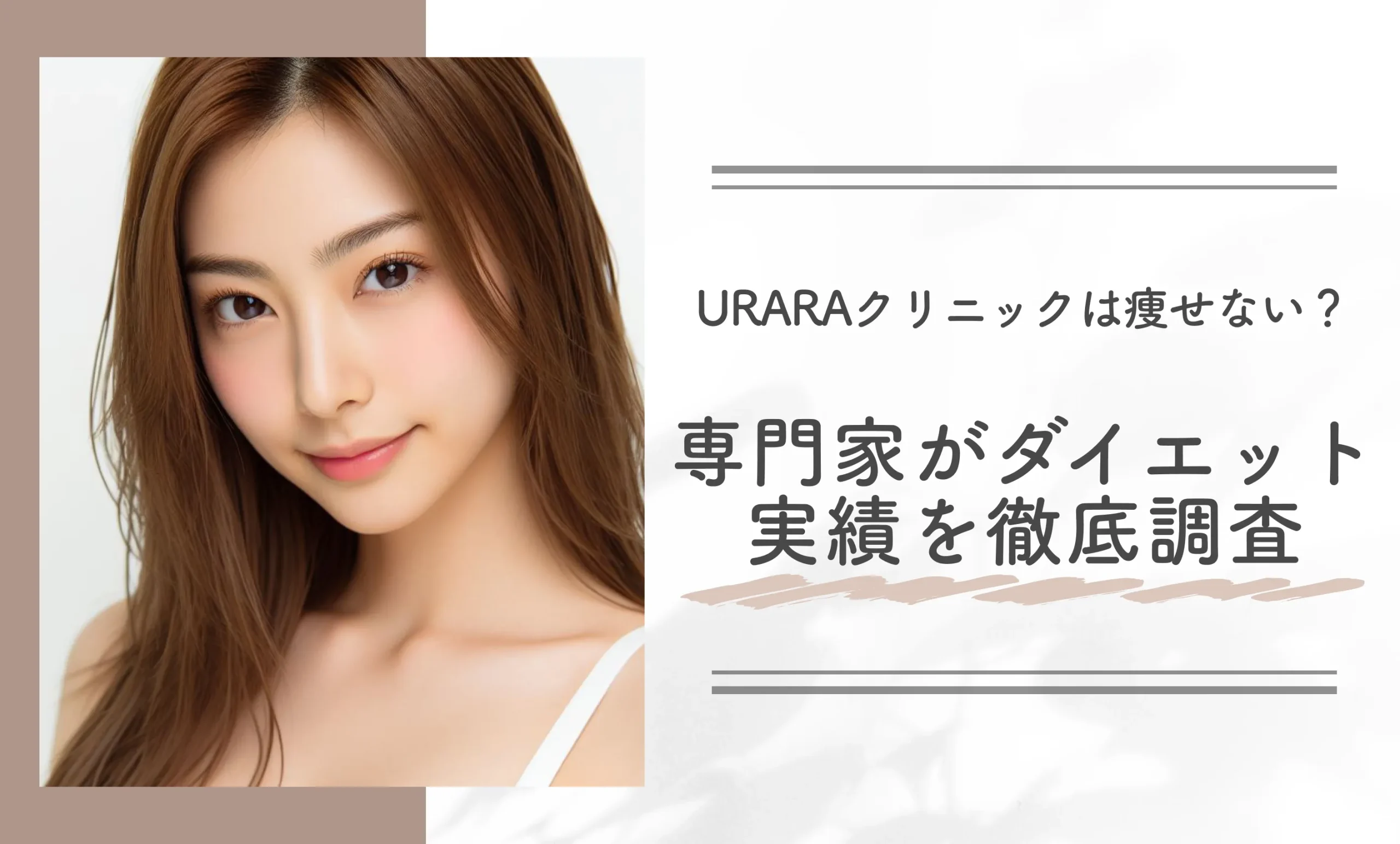 URARAクリニックは痩せない?専門家がダイエット実績を徹底調査