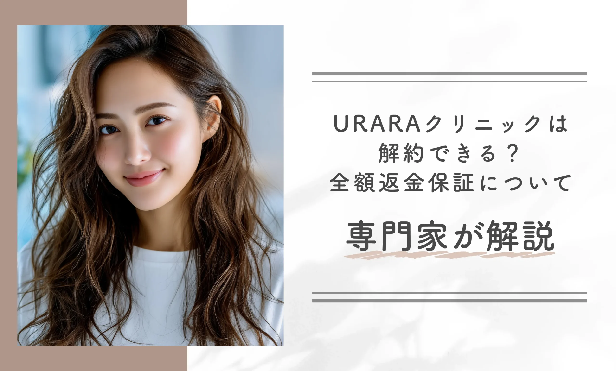 URARAクリニックは解約できる?全額返金保証について専門家が解説
