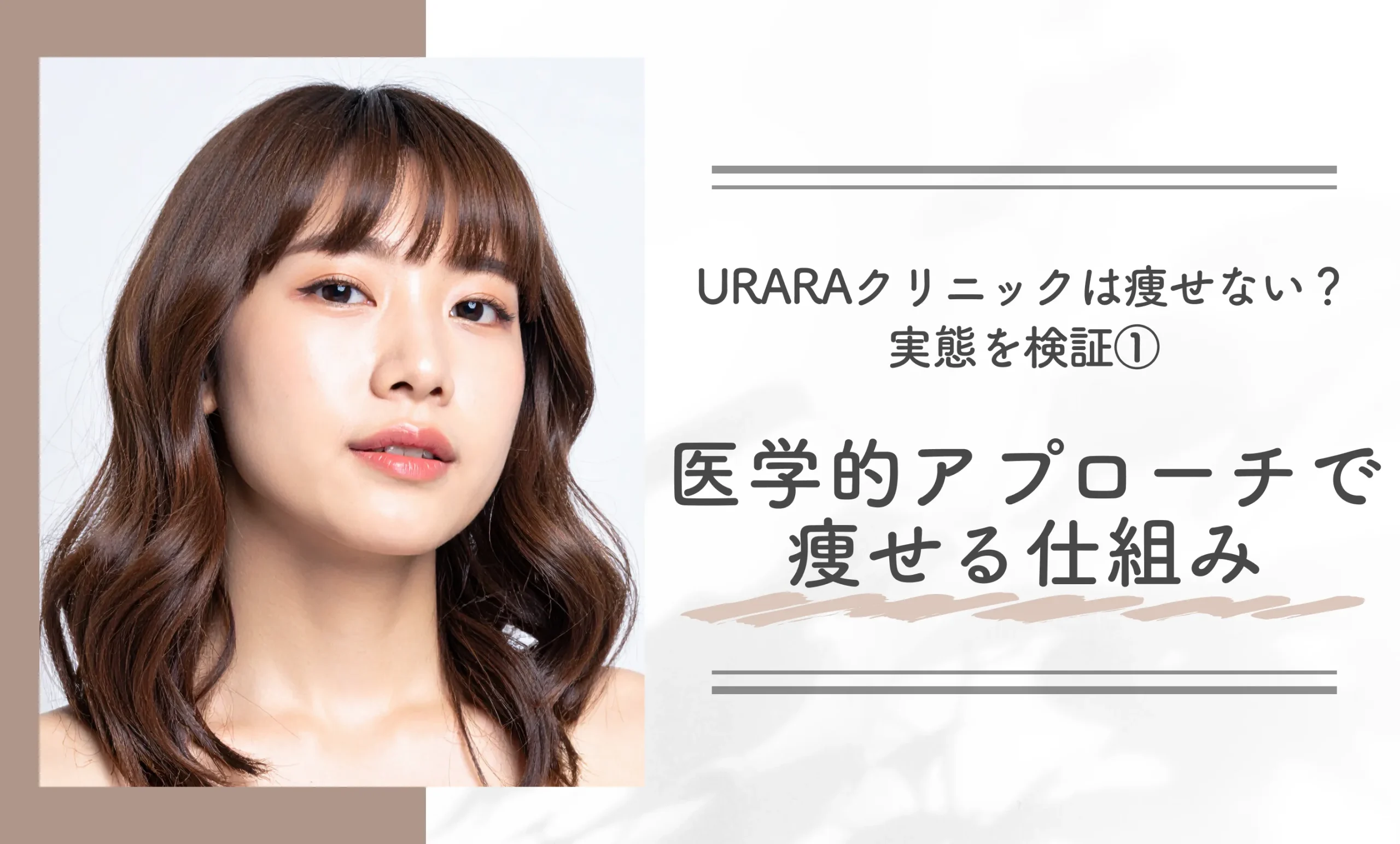 URARAクリニックは痩せない?実態を検証①医学的アプローチで痩せる仕組み