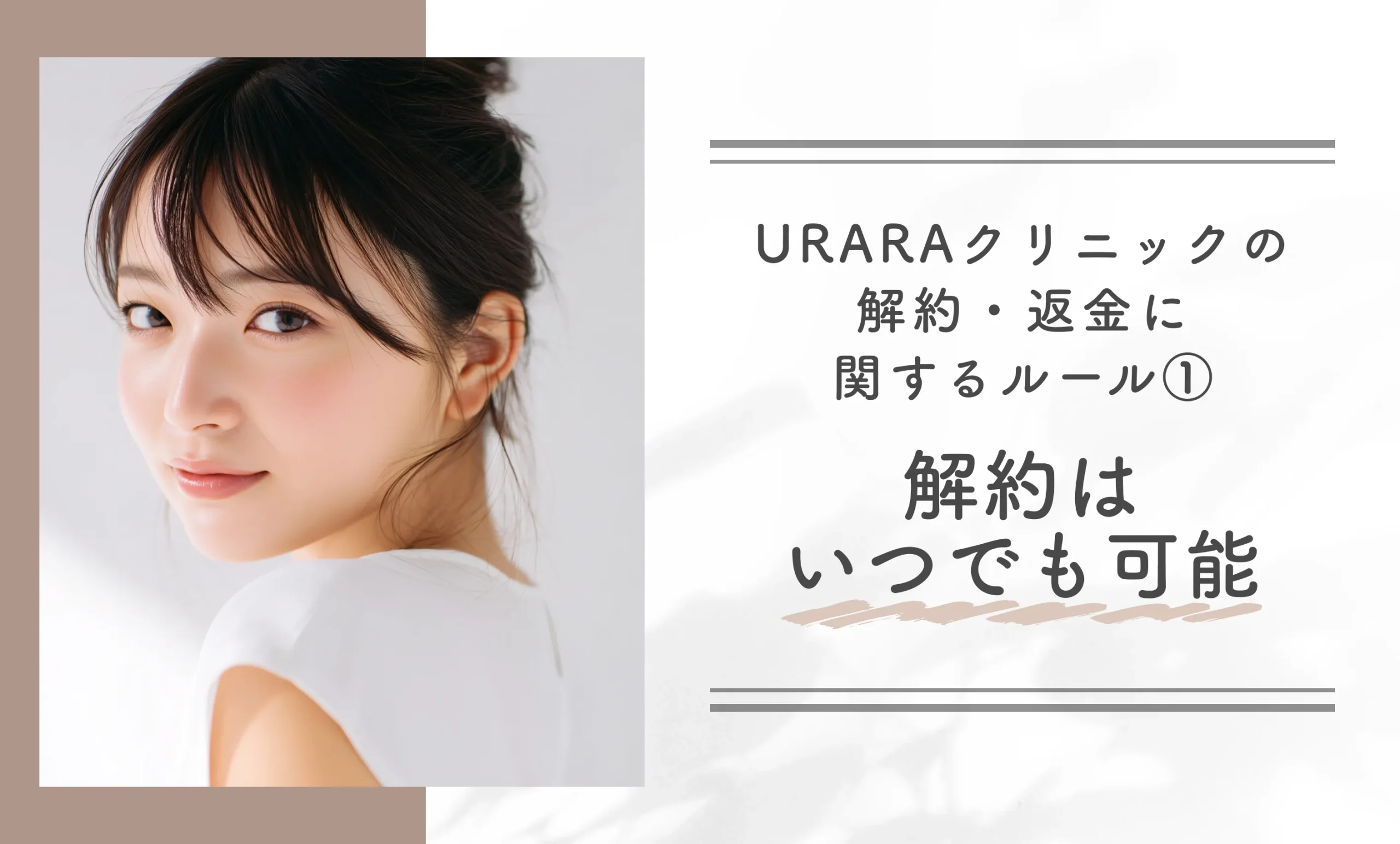 URARAクリニックの解約・返金に関するルール①解約はいつでも可能
