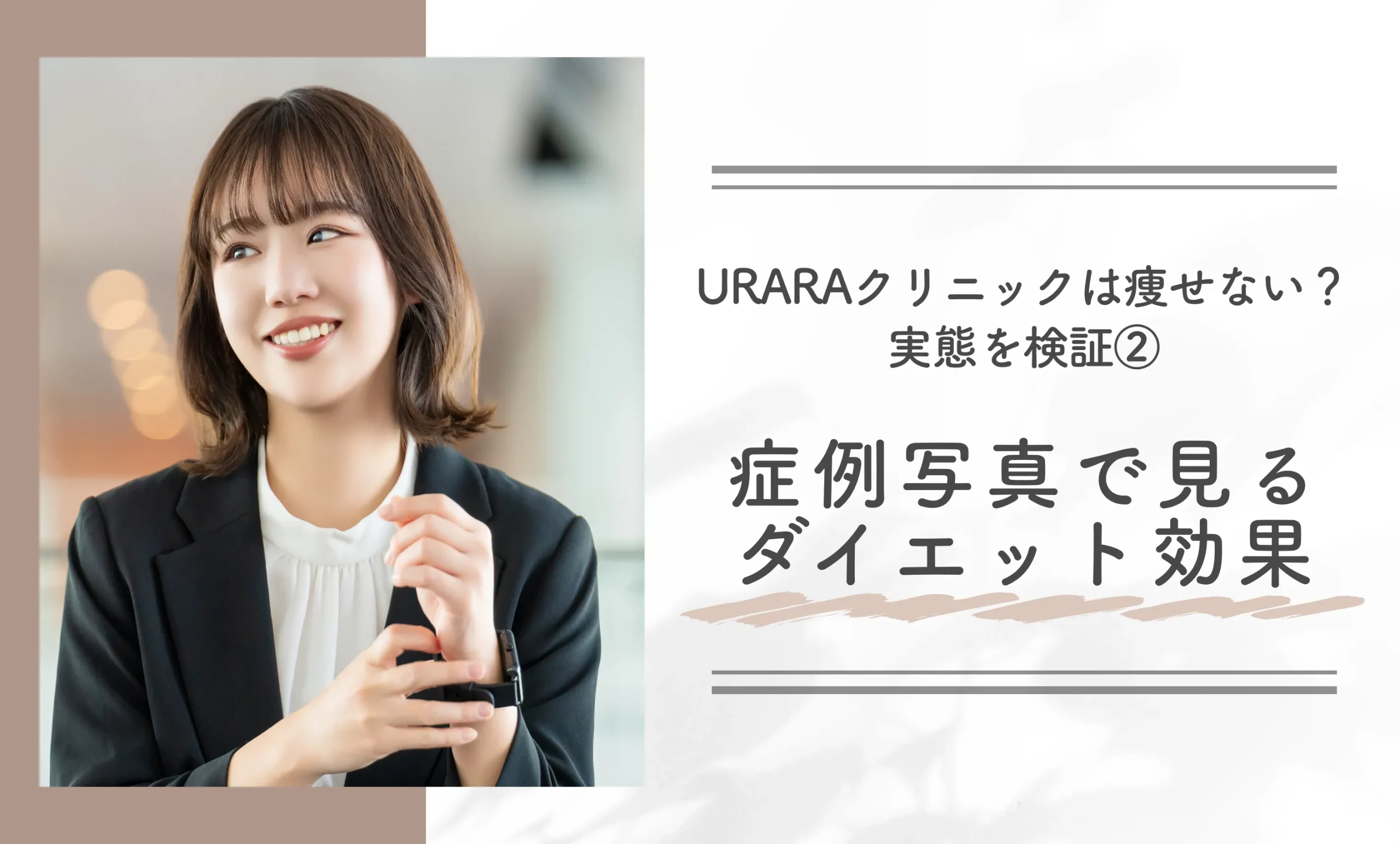 URARAクリニックは痩せない?実態を検証②症例写真で見るダイエット効果