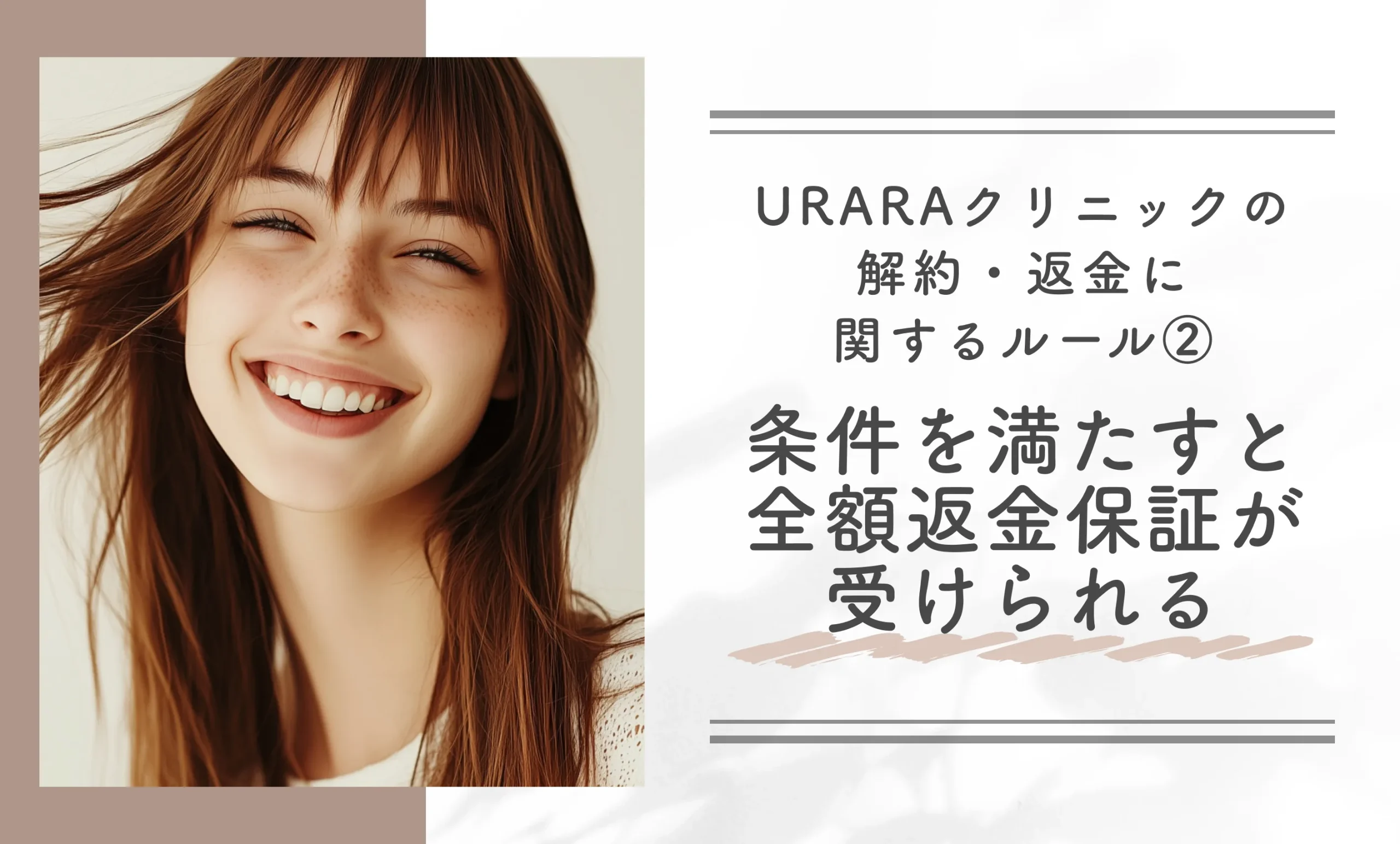URARAクリニックの解約・返金に関するルール②条件を満たすと全額返金保証が受けられる