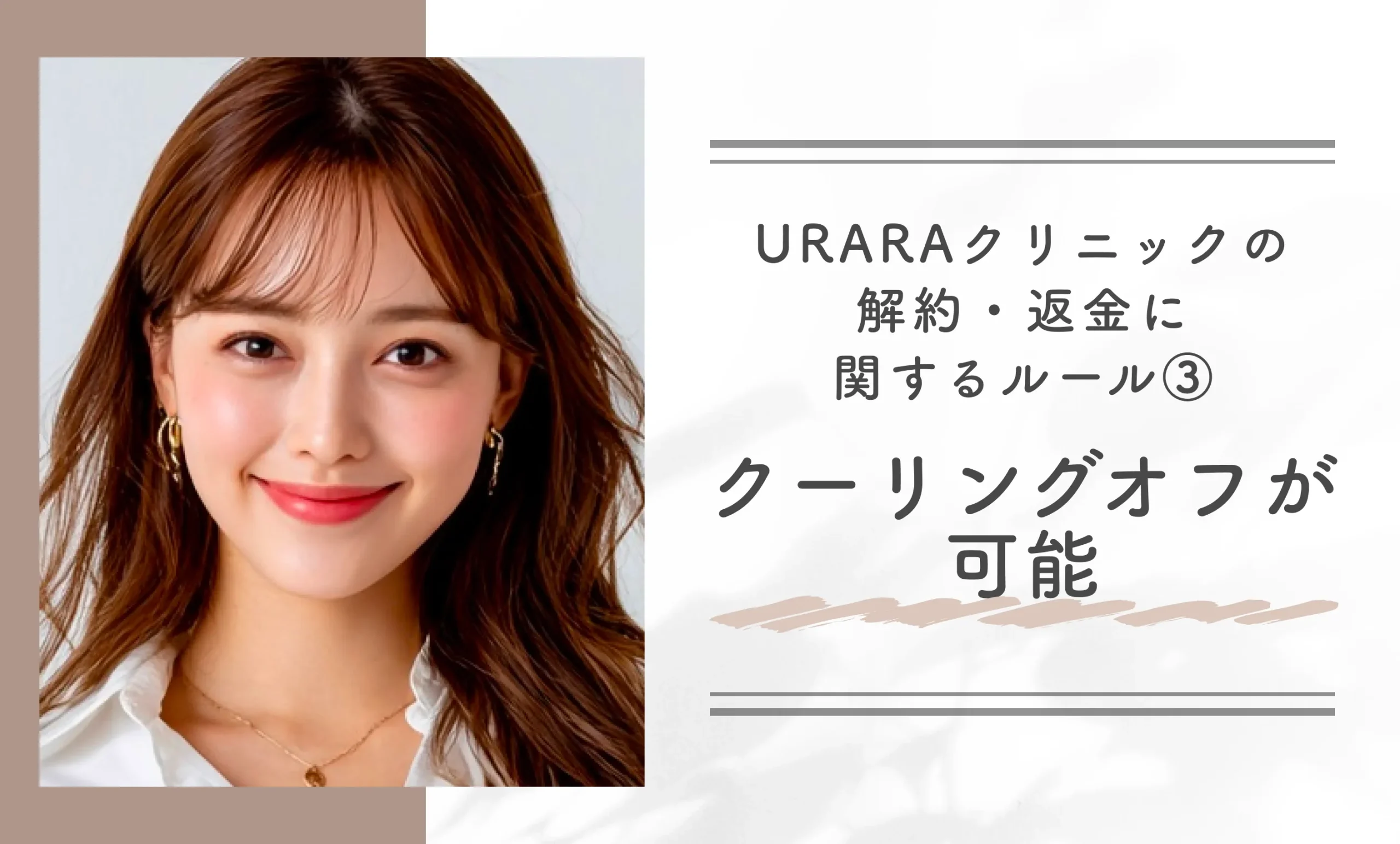 URARAクリニックの解約・返金に関するルール③クーリングオフが可能