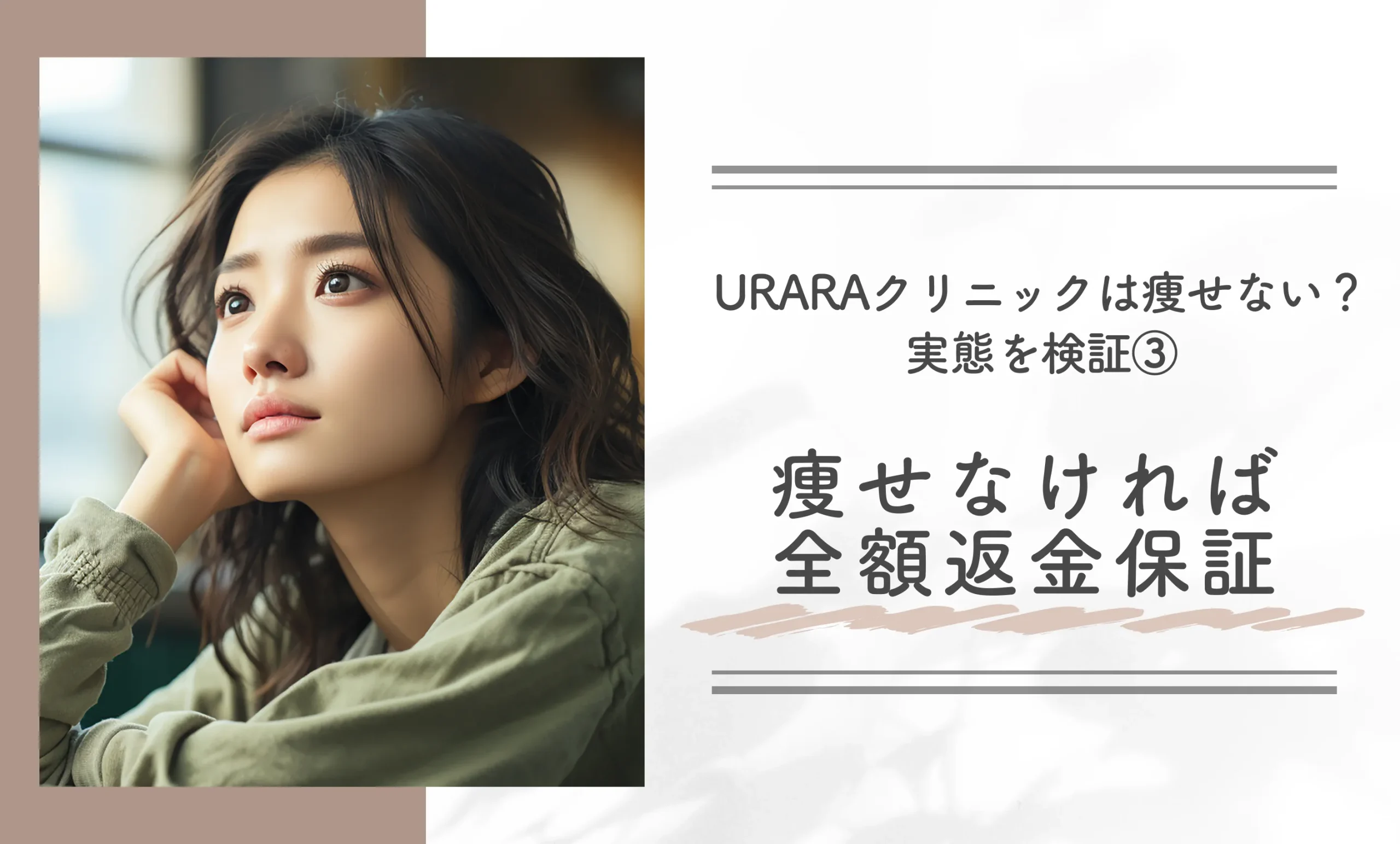 URARAクリニックは痩せない?実態を検証③痩せなければ全額返金保証