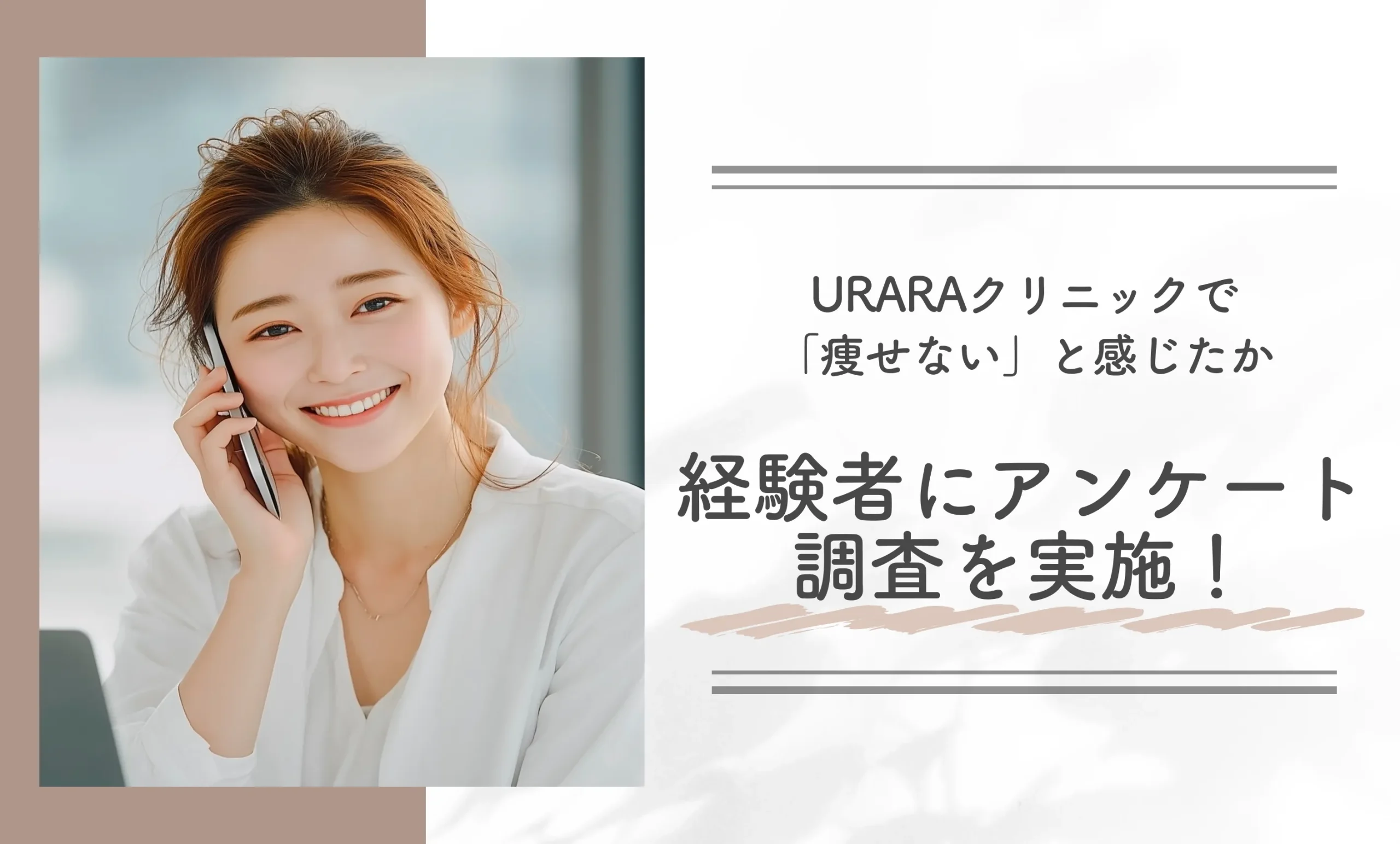 URARAクリニックで「痩せない」と感じたか経験者にアンケート調査を実施!