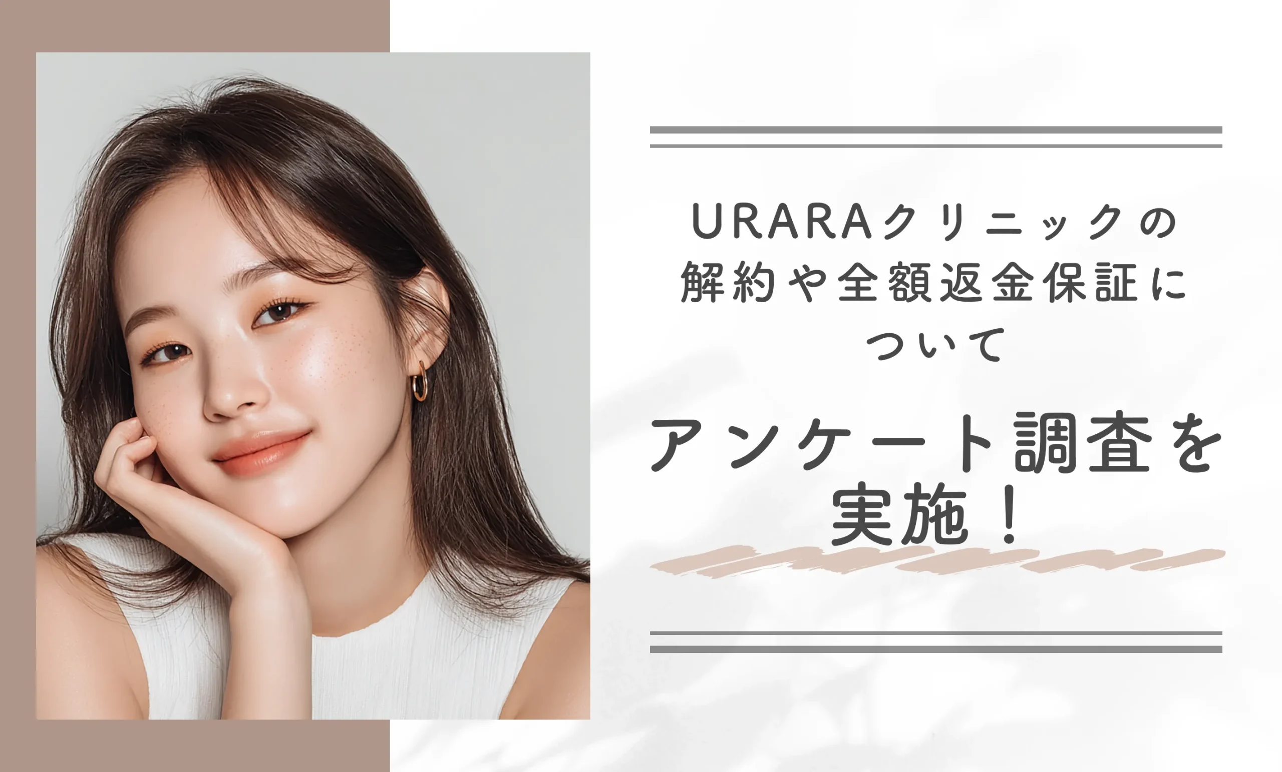 URARAクリニックの解約や全額返金保証についてアンケート調査を実施!