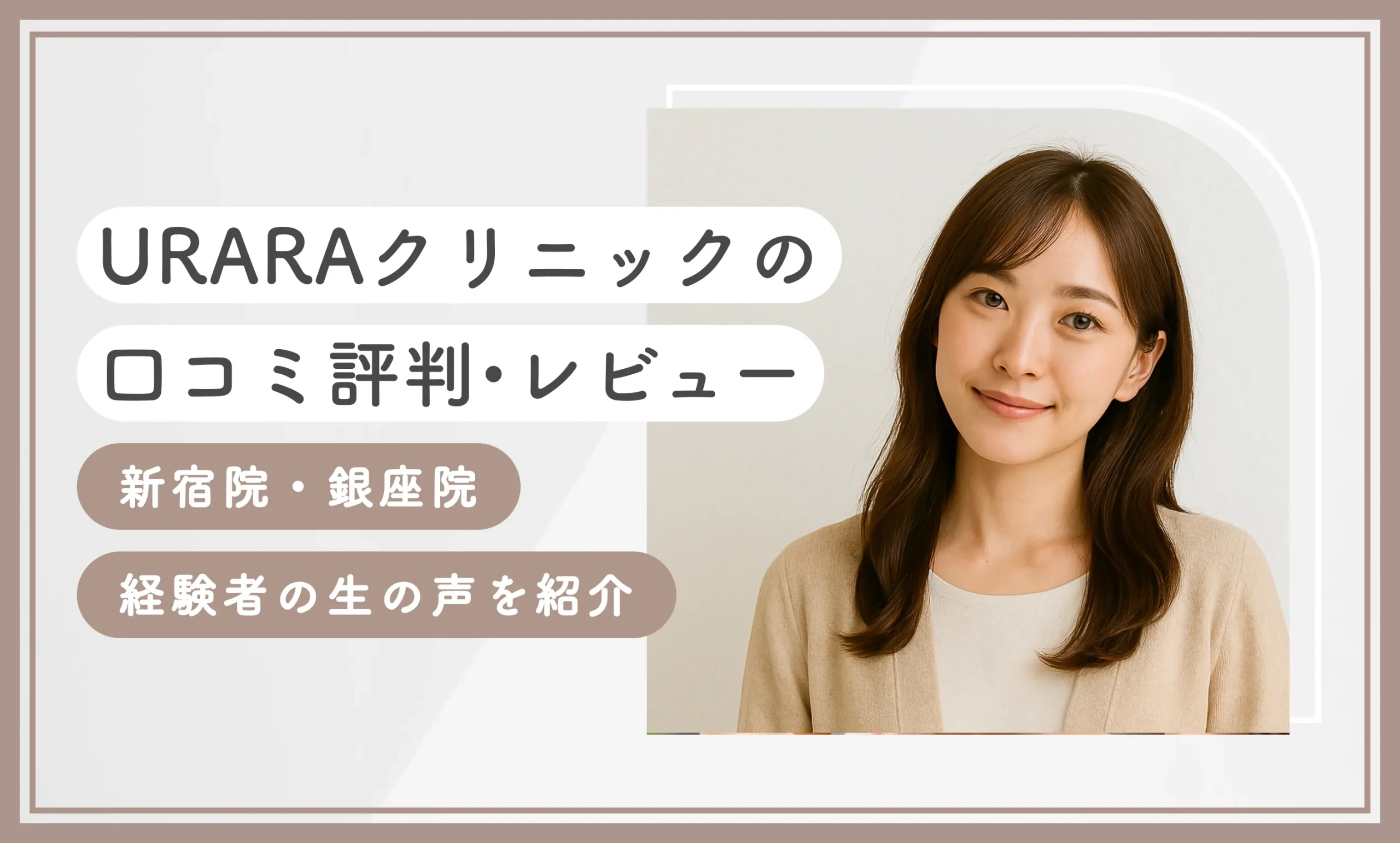 URARAクリニックの口コミ評判•レビュー【新宿院・銀座院】経験者の生の声を紹介