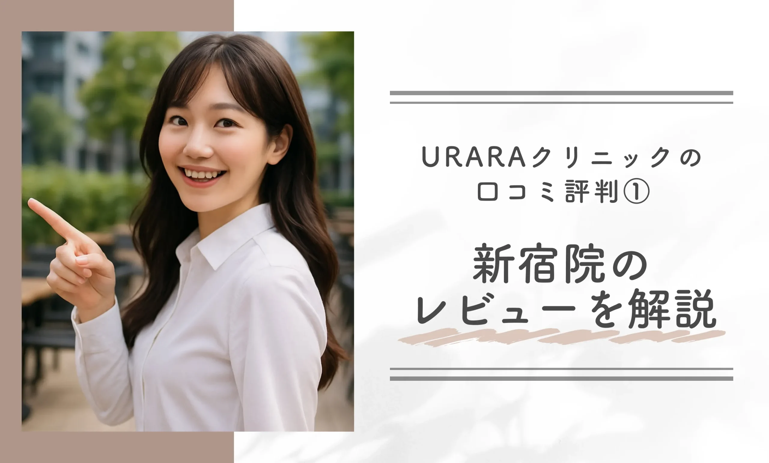 URARAクリニックの口コミ評判①新宿院のレビューを解説