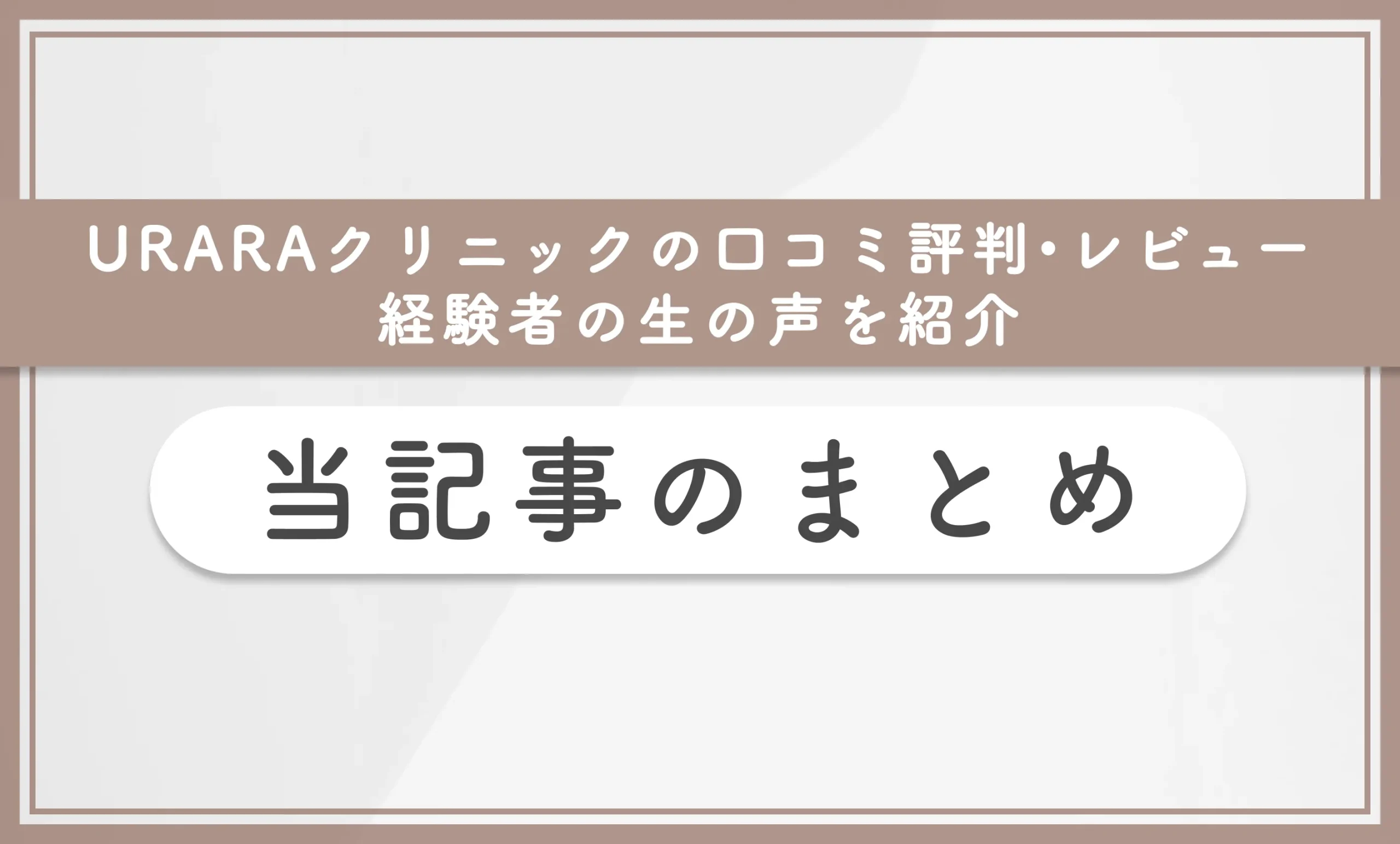 URARAクリニックの口コミ評判•レビュー【新宿院・銀座院】経験者の生の声を紹介