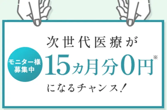 URARAクリニックは15ヶ月分0円になるモニター募集中