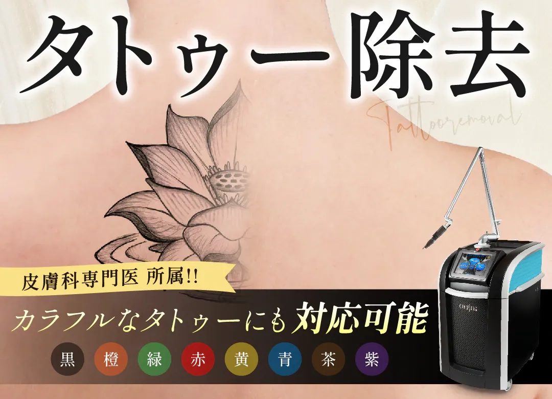 石川/金沢でタトゥー除去がおすすめな湘南美容クリニック