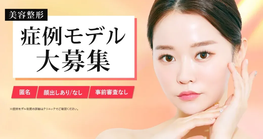 TCB　美容整形　無料モニター　症例モデル大募集