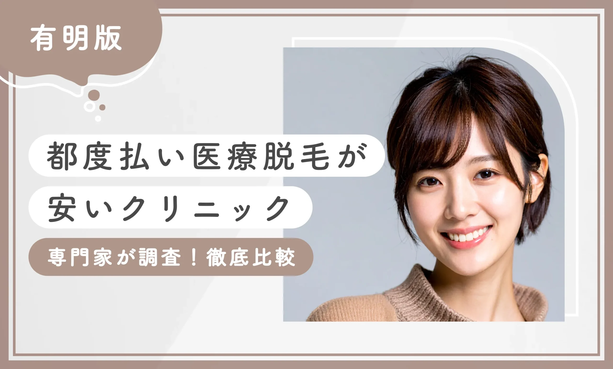 有明で都度払い医療脱毛が安いクリニック3選【専門家が調査！徹底比較】2026年3月最新版のアイキャッチ画像