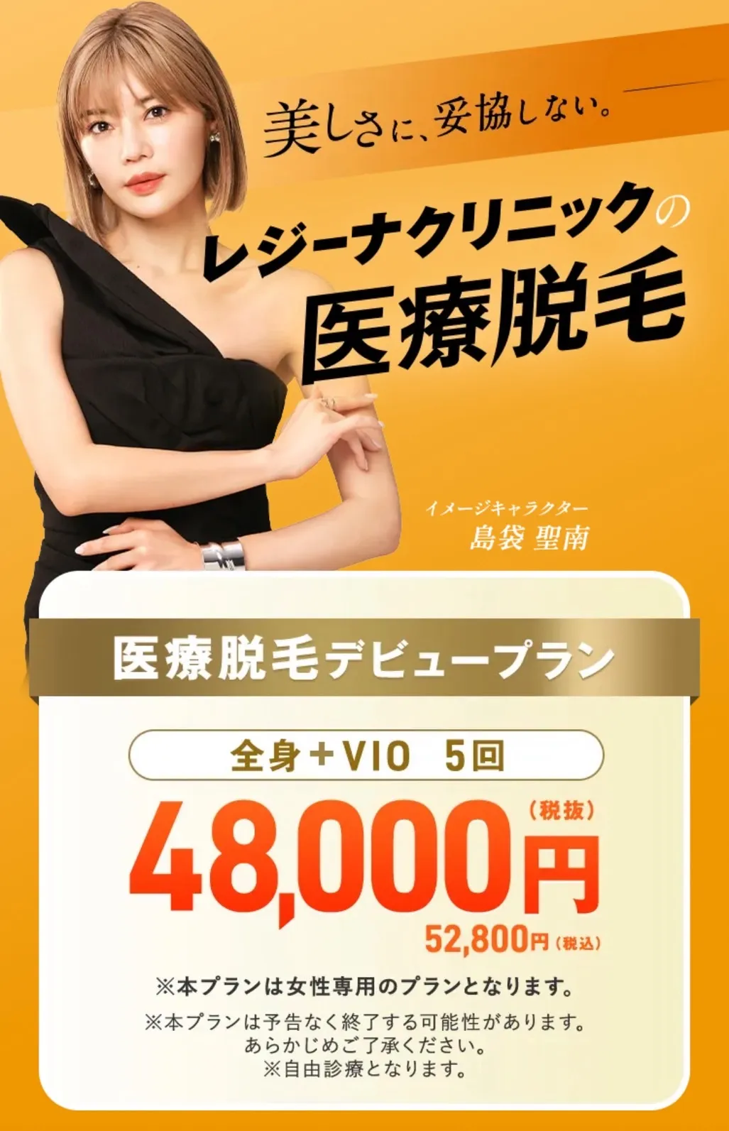 レジーナクリニックの脱毛5回キャンペーンについて