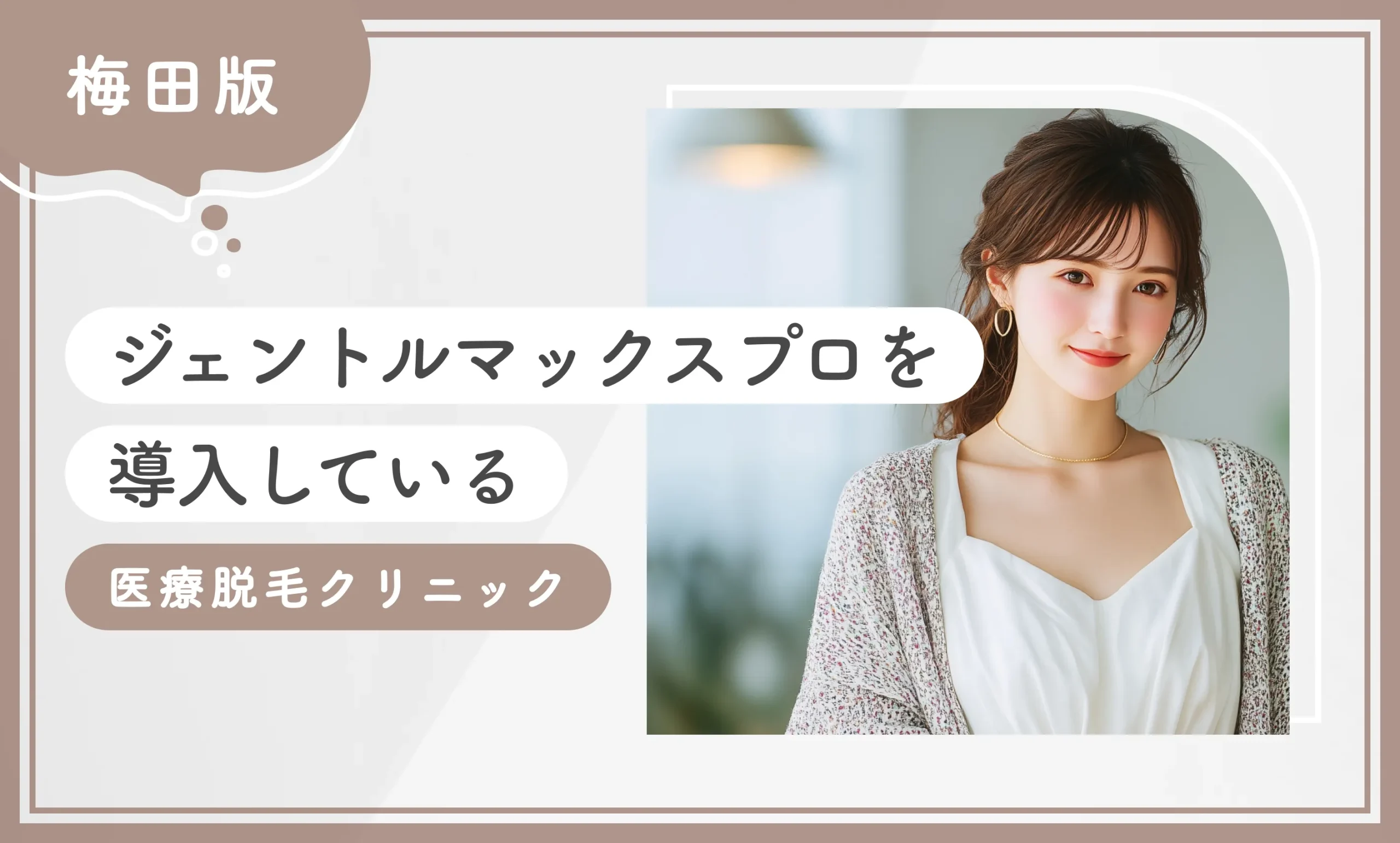 梅田でジェントルマックスプロを導入している医療脱毛クリニック10選【2025年11月最新版！専門家が厳選】のアイキャッチ画像